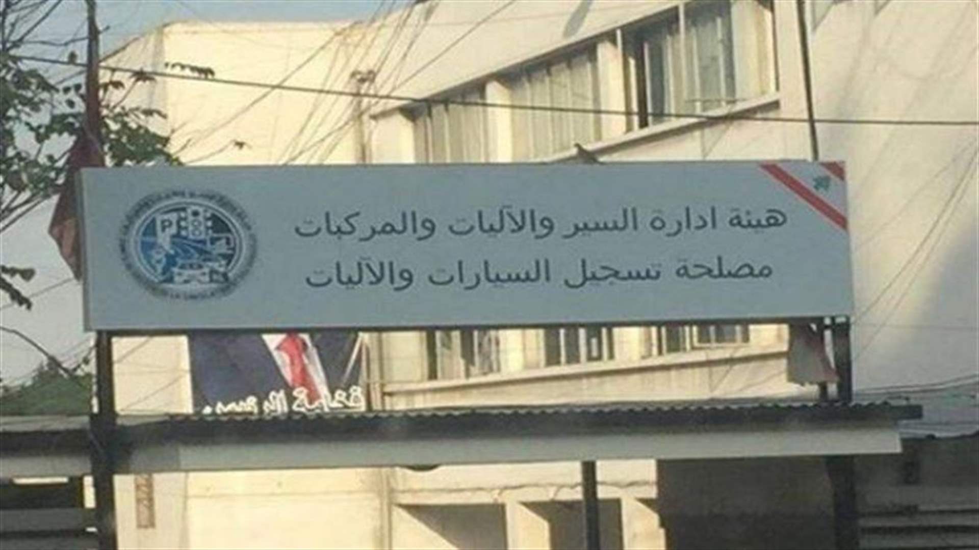 وقف استقبال معاملات تسجيل سيارات الانقاض ومعاملات نقل الملكية 