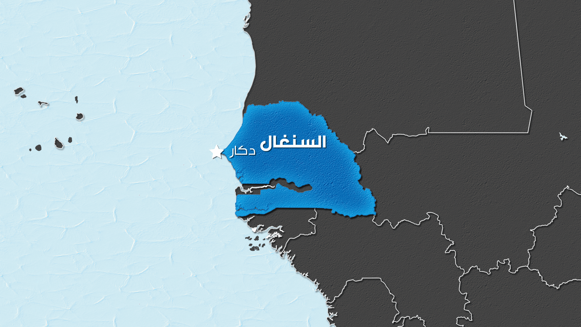 دكار تغلق بعثاتها في الخارج بسبب الاضطرابات في السنغال