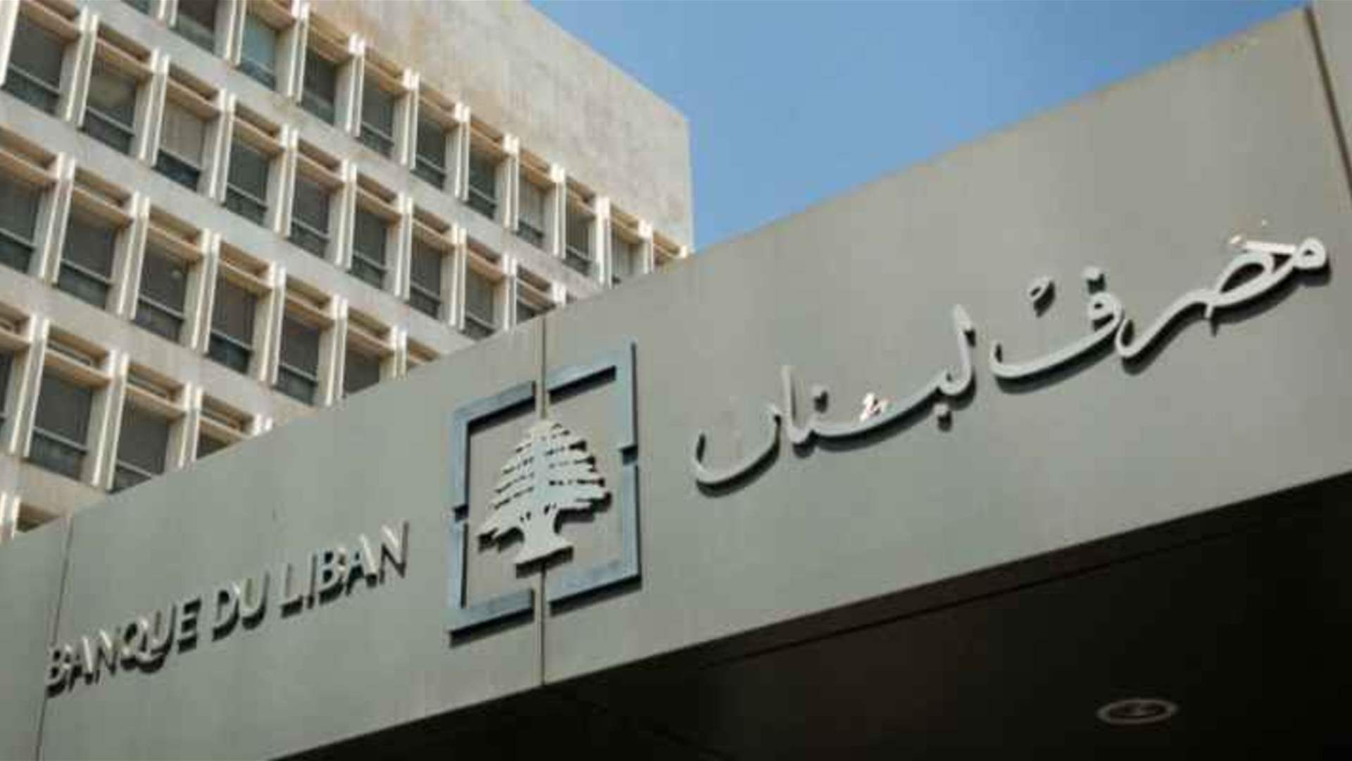 مصرف لبنان: حجم التداول على SAYRAFA بلغ اليوم 200 ومليون دولار بمعدل 86200 ليرة