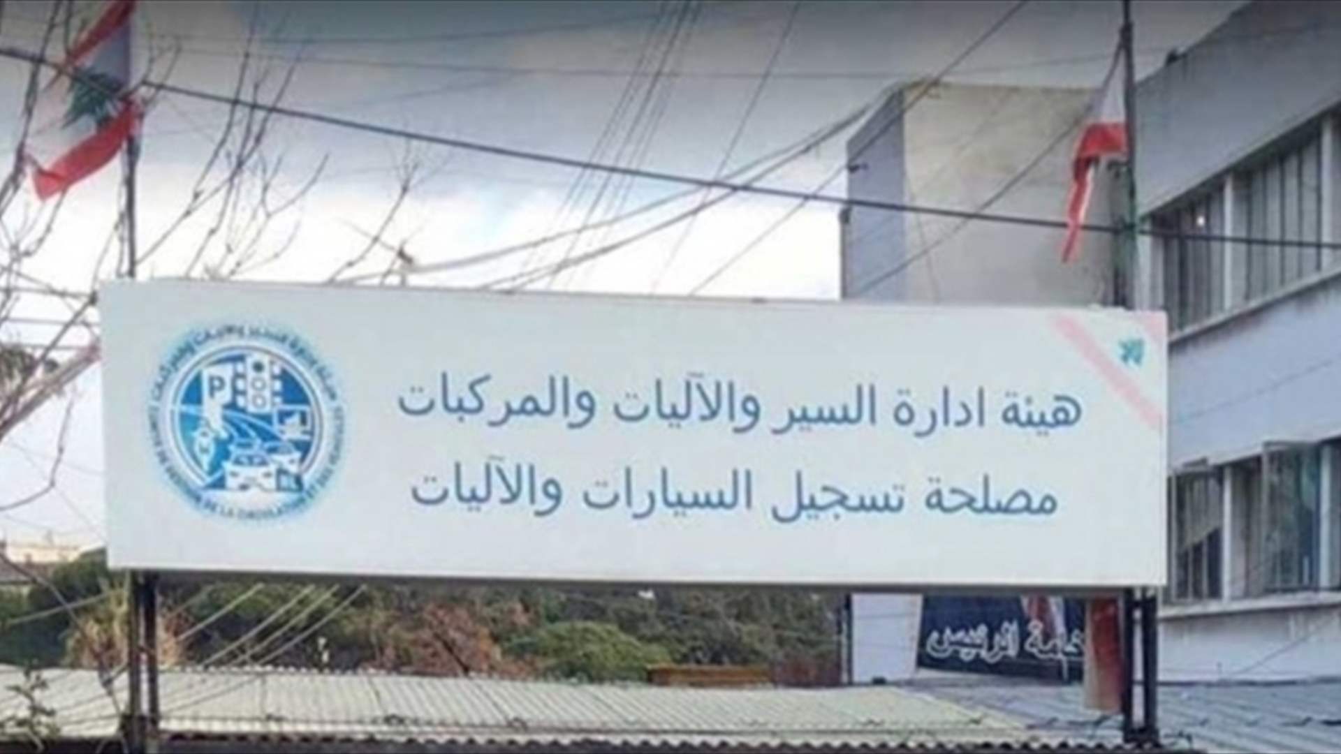 هيئة إدارة السير تعلن التوقف عن إستقبال المعاملات وكشف الآليات في الدكوانة