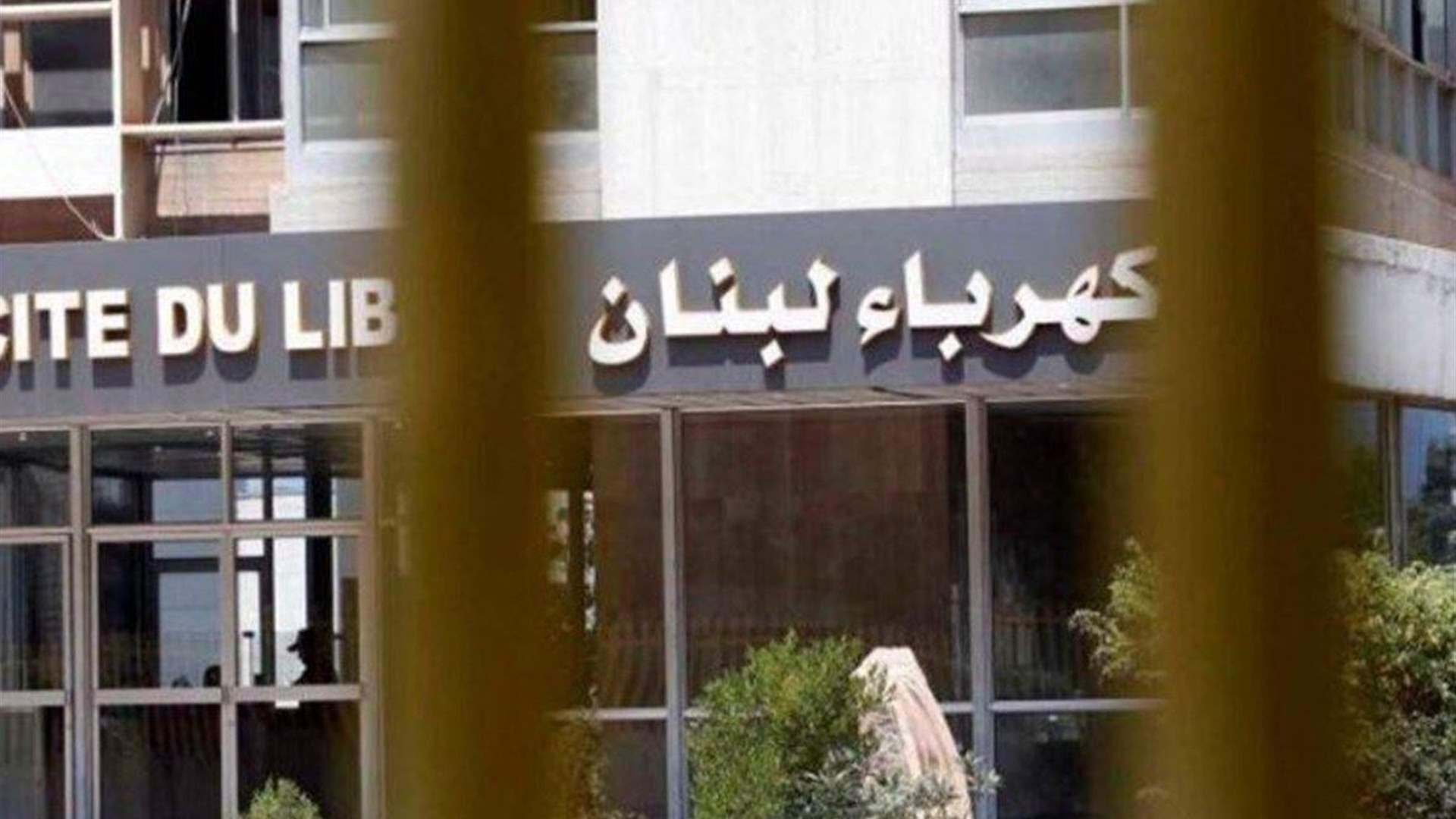 نقابة عمال ومستخدمي مؤسسة كهرباء لبنان: الاضراب التحذيري والتوقف عن العمل لمدة ثلاثة ايام