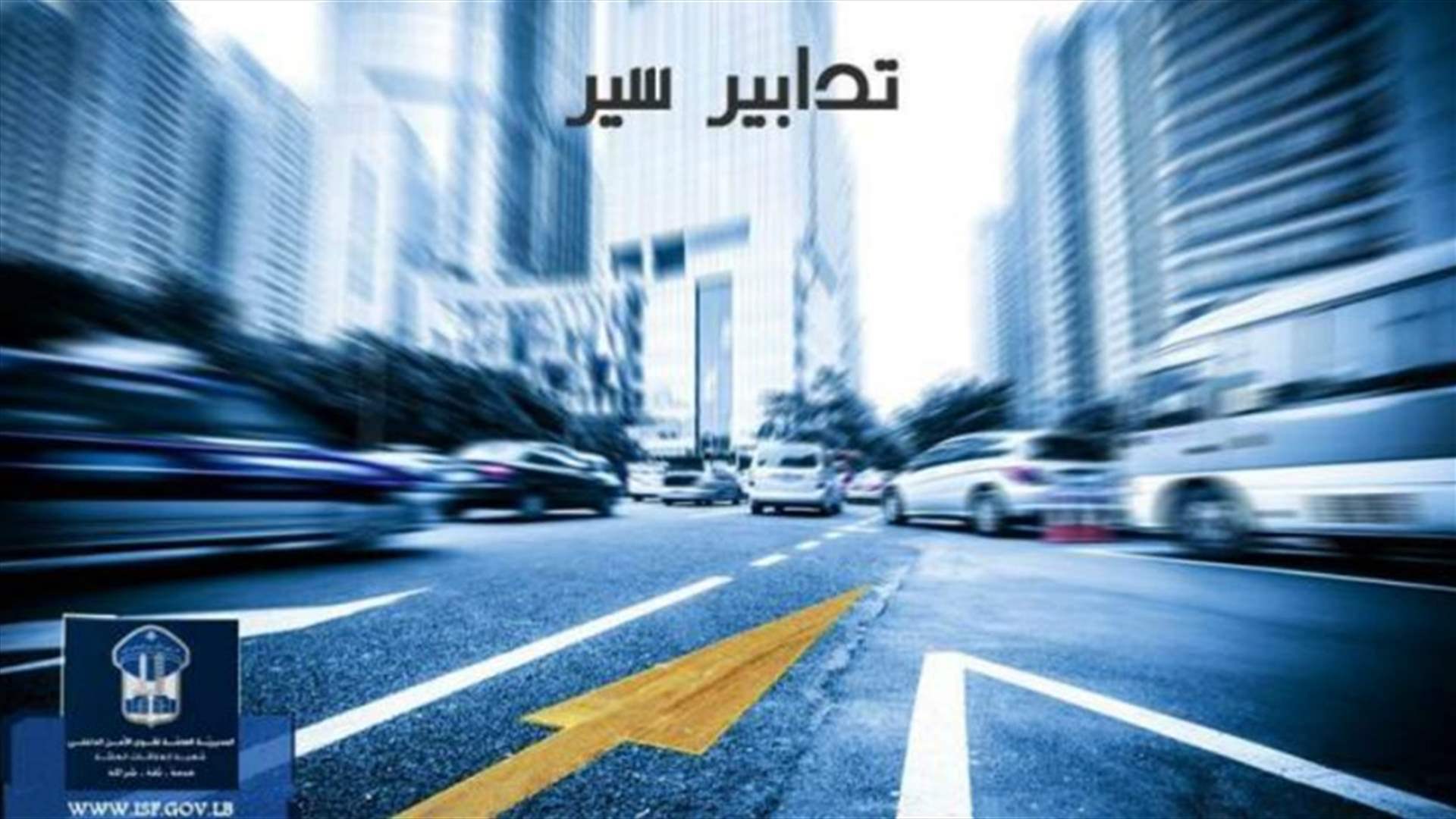 تدابير سير غدا تواكب جلسة انتخاب رئيس للجمهورية