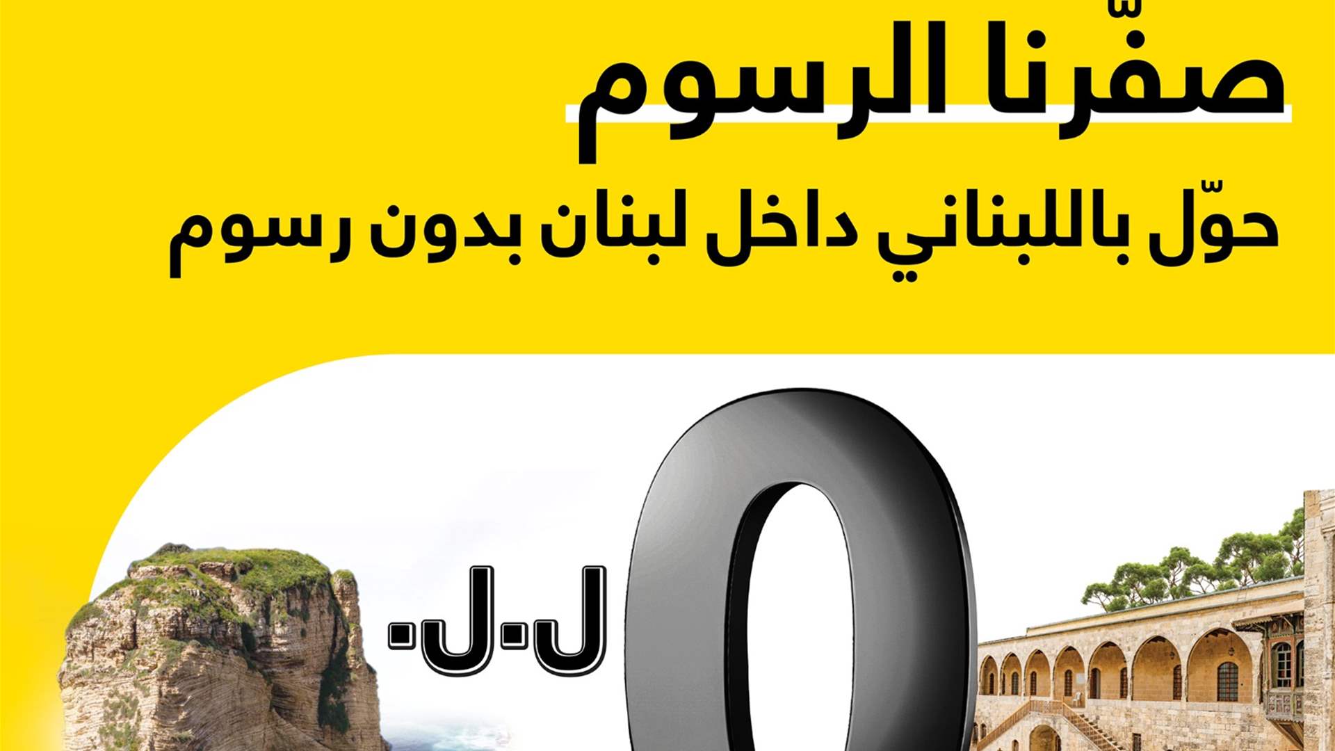 "صفّرنا الرسوم": حملة جديدة من شركة OMT