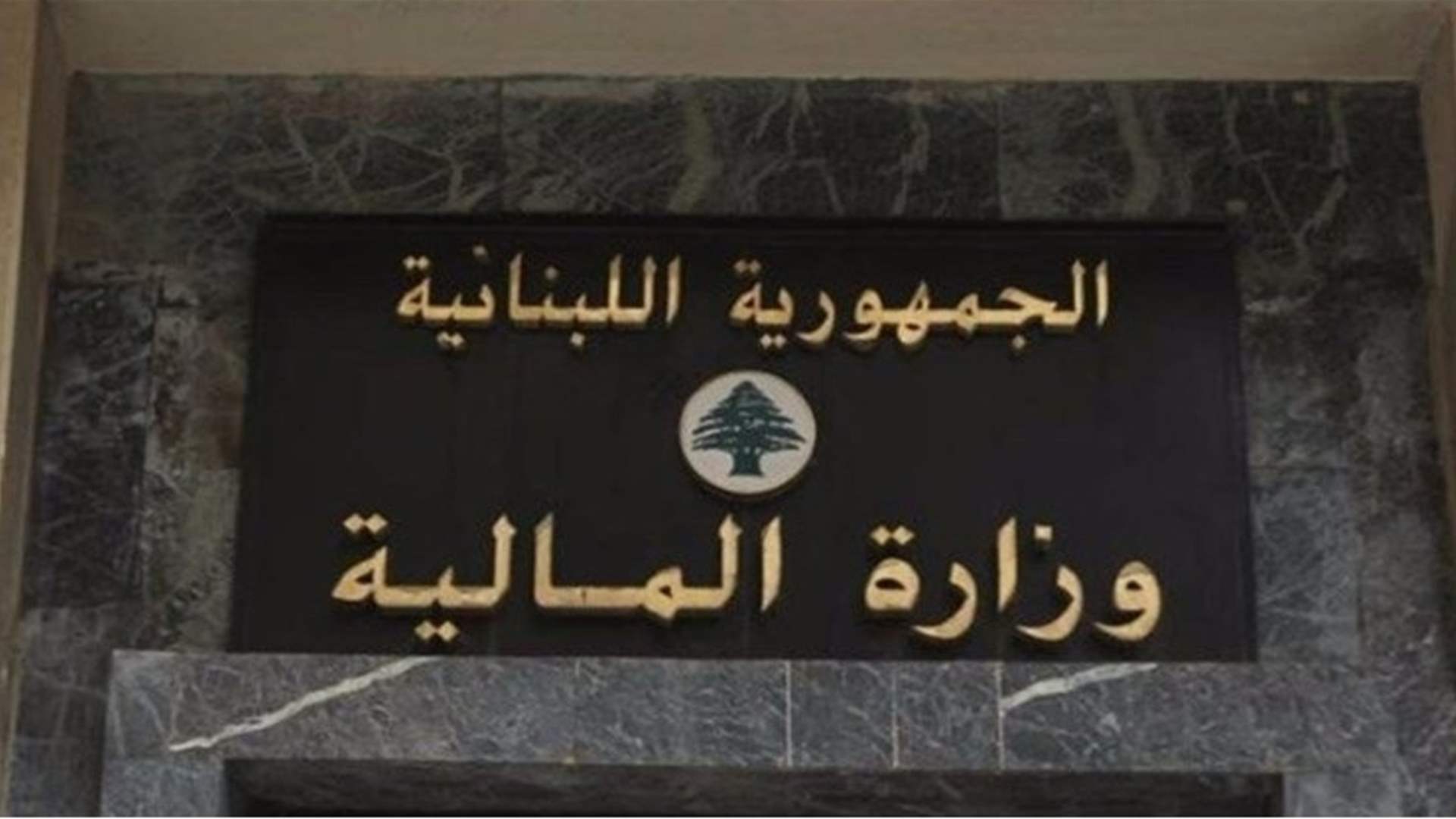 تحويل المساعدة المالية الموقتة للمتقاعدين والعسكريين ... ماذا عن العاملين في الإدارة العامة؟ 