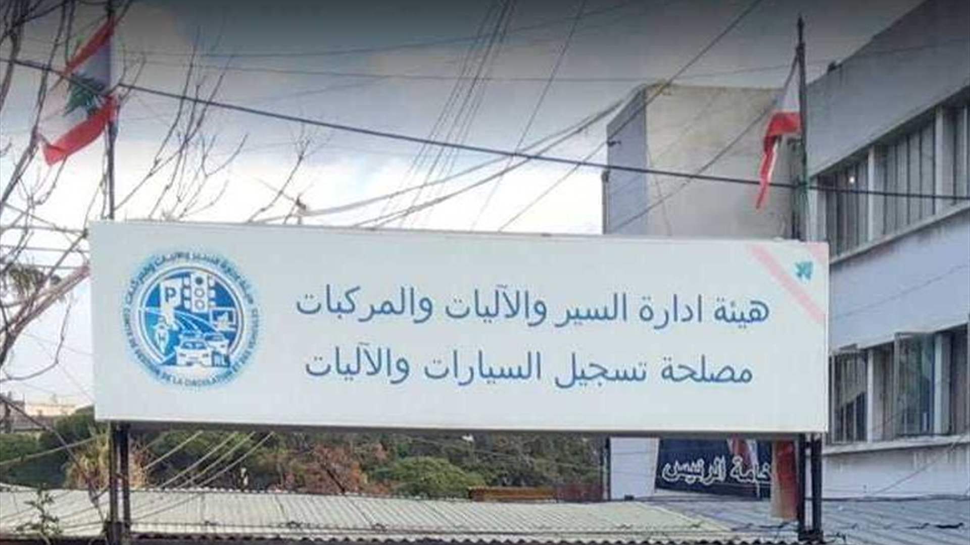 هيئة ادارة السير: لزيارة موقعنا الإلكتروني لحجز مواعيد المعاملات في الدكوانة في هذه الايام