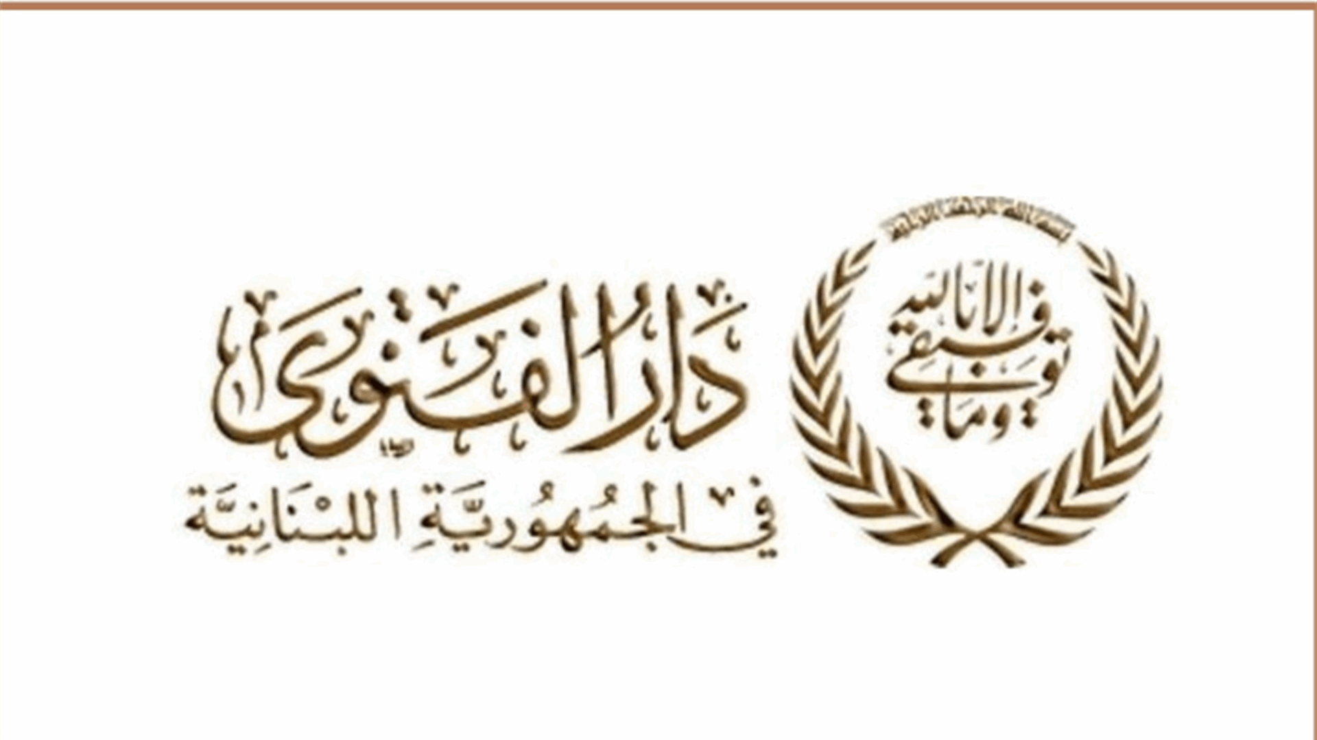 دار الفتوى: الاربعاء 28 حزيران أول أيام عيد الاضحى