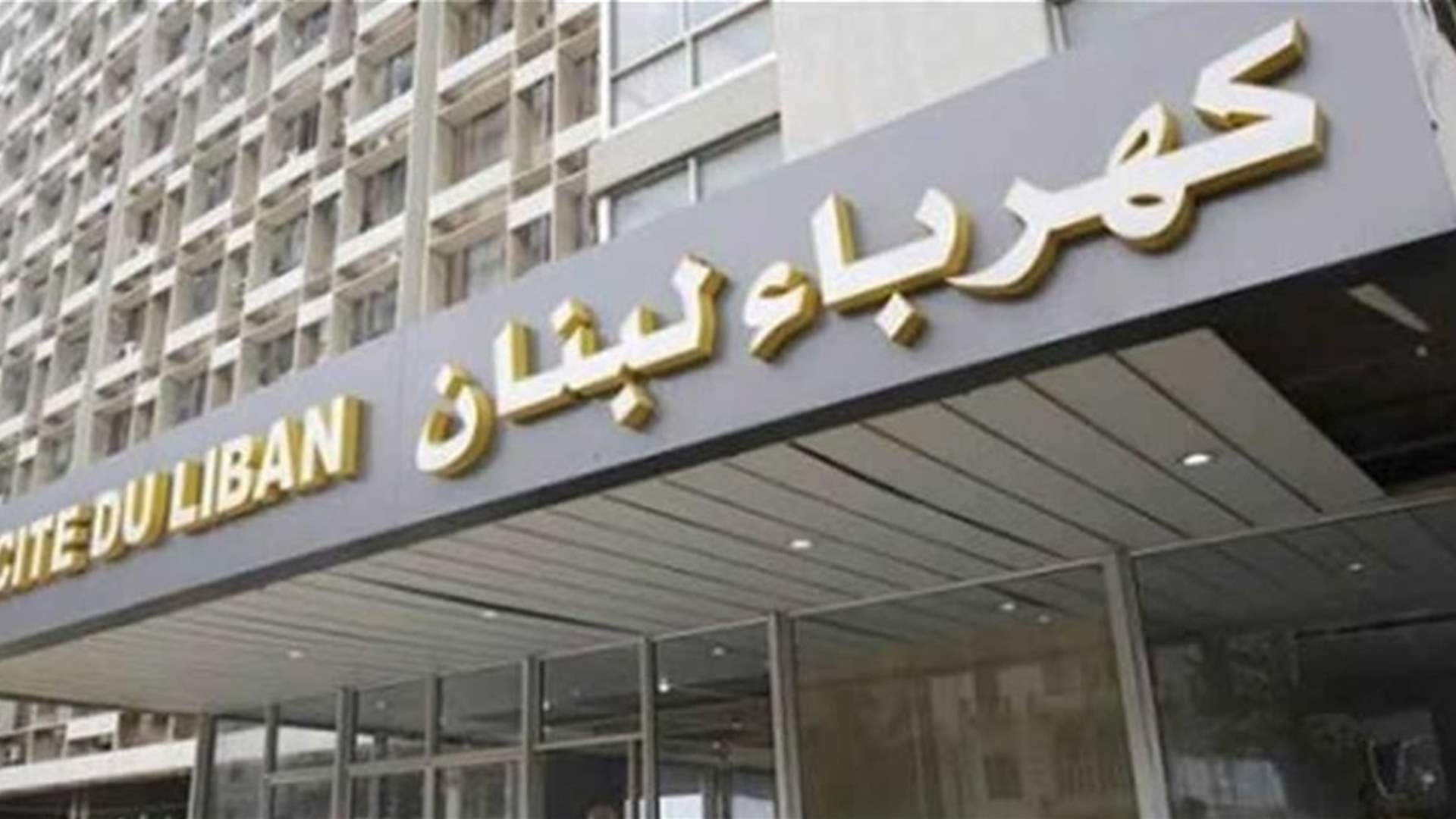 نقابة عمال ومستخدمي مؤسسة كهرباء لبنان: الاستمرار بالإضراب التحذيري وعدم طباعة وتسليم الفواتير