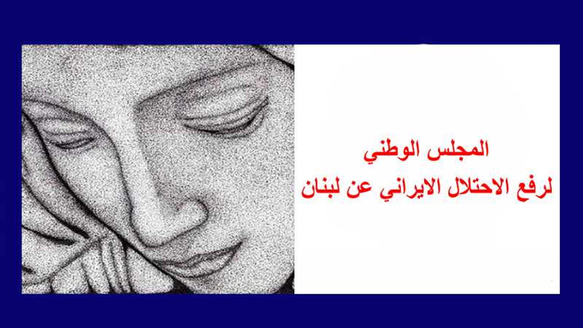 "سيدة الجبل "و"المجلس الوطني لرفع الإحتلال الإيراني": لا خلاص لفريق دون آخر والحلّ للجميع وبالجميع