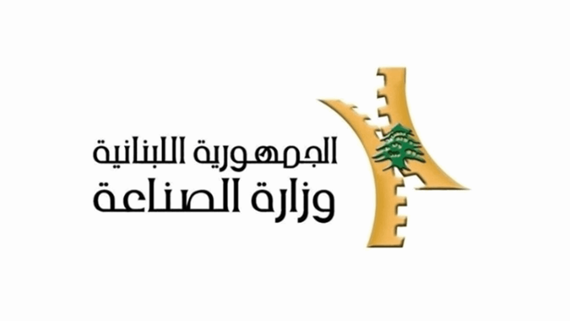 وزارة الصناعة: سعر طن الترابة السوداء بـ ٧.٢٥٠.٠٠٠ ل.ل