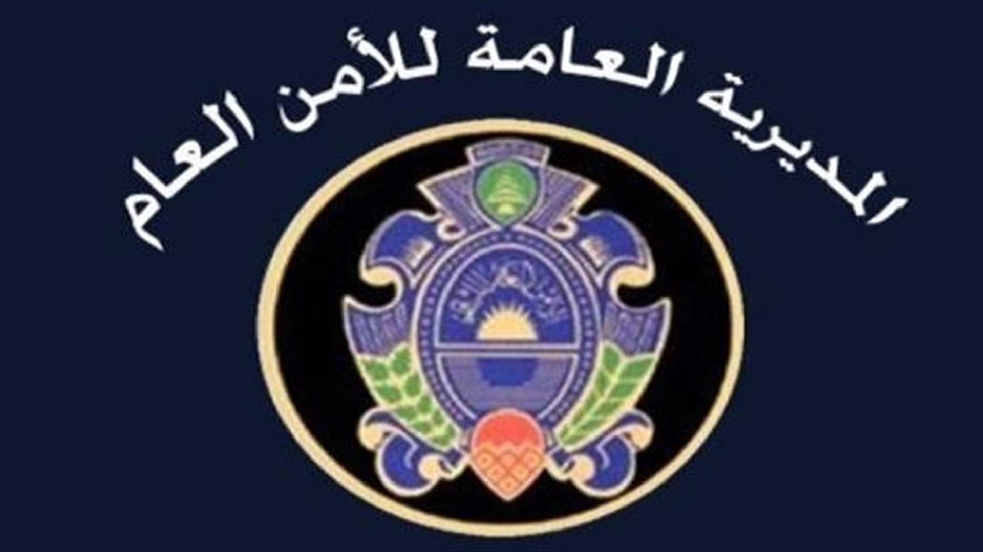 الأمن العام مدد العمل بتسوية اوضاع السوريين الموجودين في لبنان حتى31 كانون الاول  