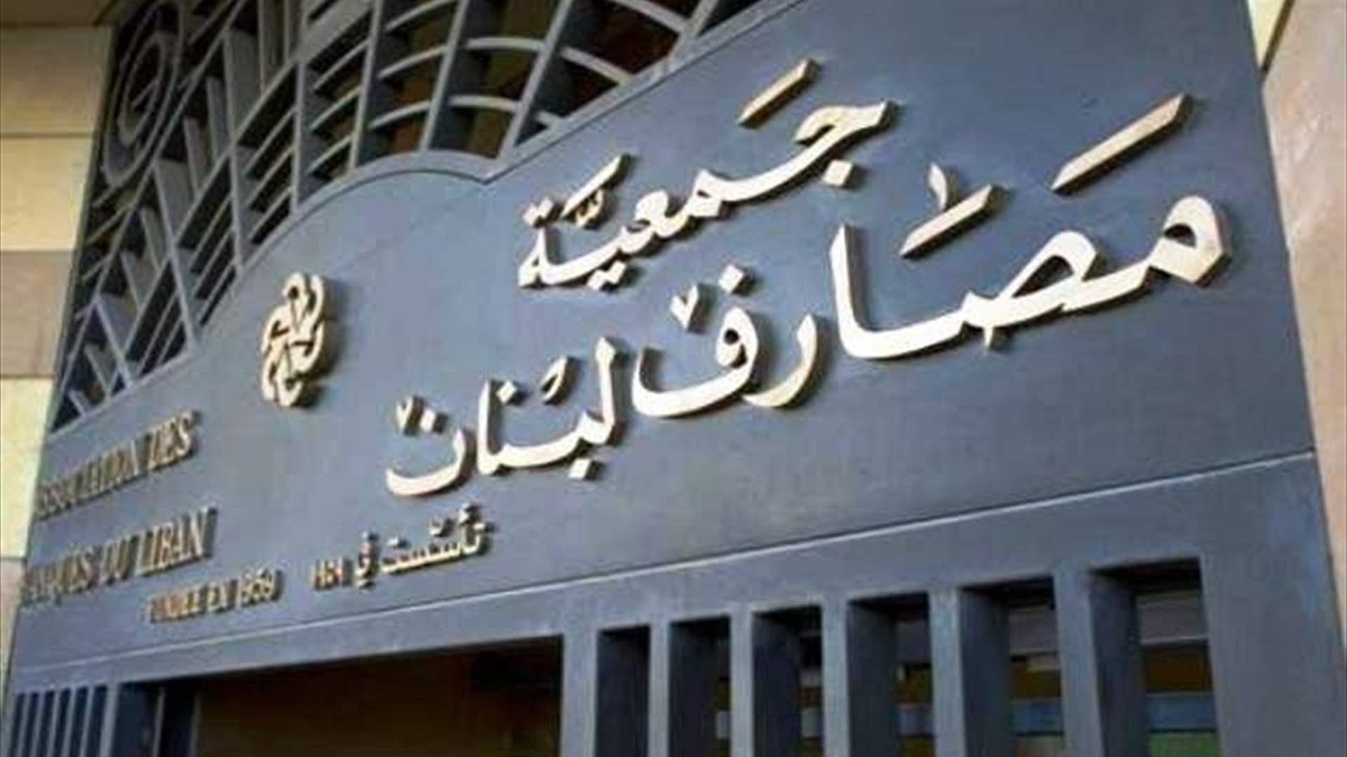 جمعية المصارف تقرر تمديد مدة ولاية أعضاء المجلس