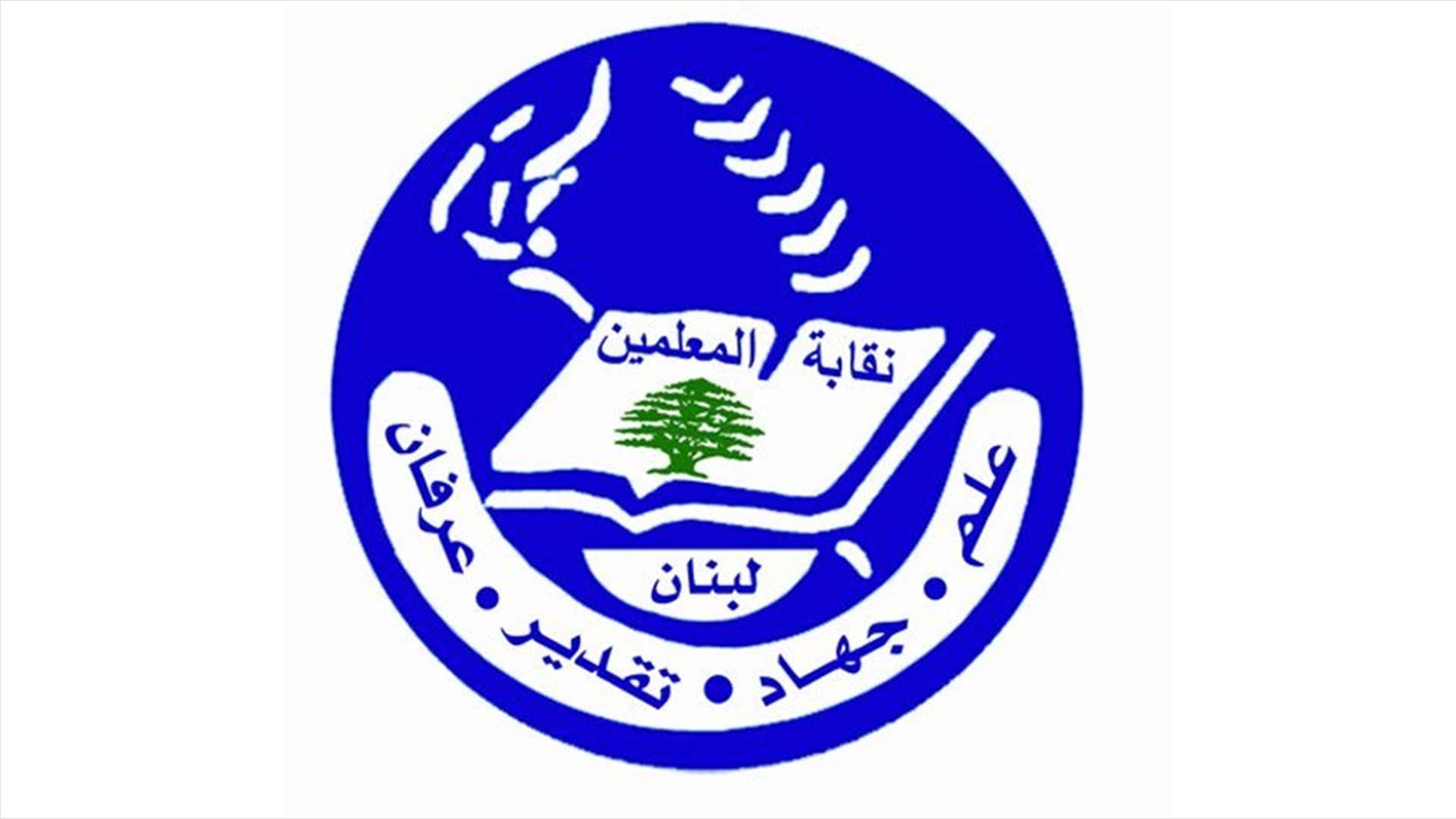 نقابة المعلمين استغربت استبعادها من اجتماعات لجنة التربية لبحث اقتراح قانون تغذية صندوق التقاعد للمعلمين في المدارس الخاصة