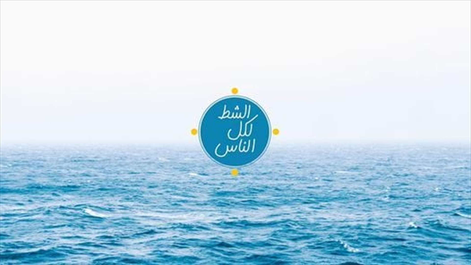 &quot;الشط لكل الناس&quot; ترد على راغدة درغام: الحملة لا تنشر اي خبر الا اذا كان موثوقاً ومستنداً الى وقائع قانونية اكيدة