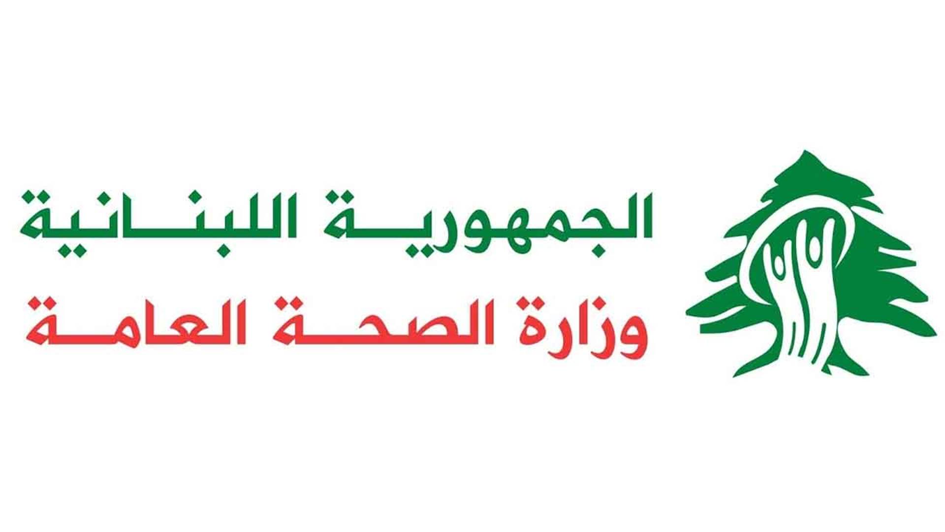 وزارة الصحة العامة تعلن إقفال إثني عشر مركزًا تجميليا
