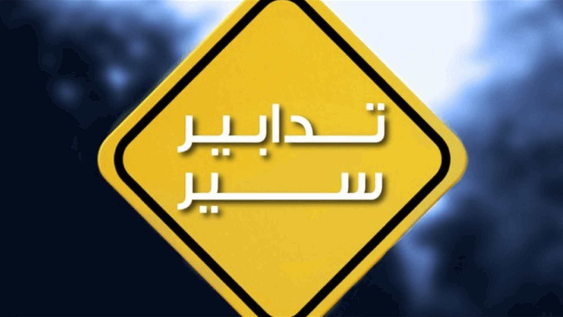 تدابير سير الجمعة والسبت والأحد في وادي شحرور تزامنًا مع مهرجان عيد مار يوحنا