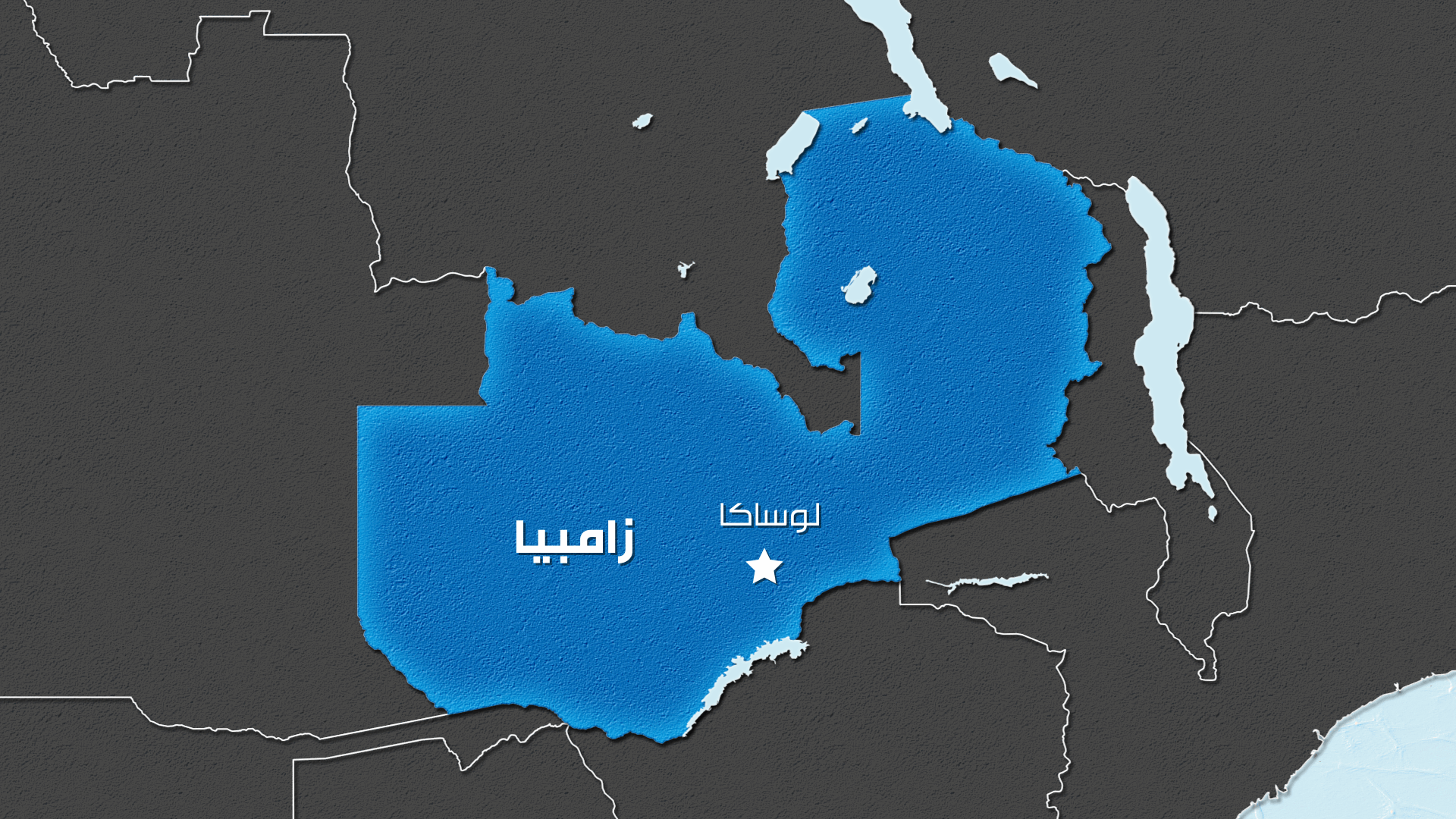الدول الدائنة توافق على إعادة هيكلة جزء من ديون زامبيا