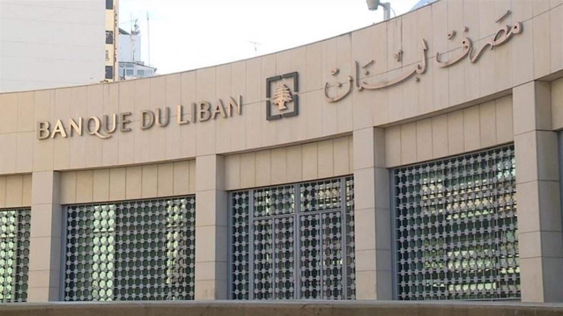 مصرف لبنان: حجم التداول على SAYRAFA بلغ اليوم 130 مليون دولار بمعدل 86200 ليرة