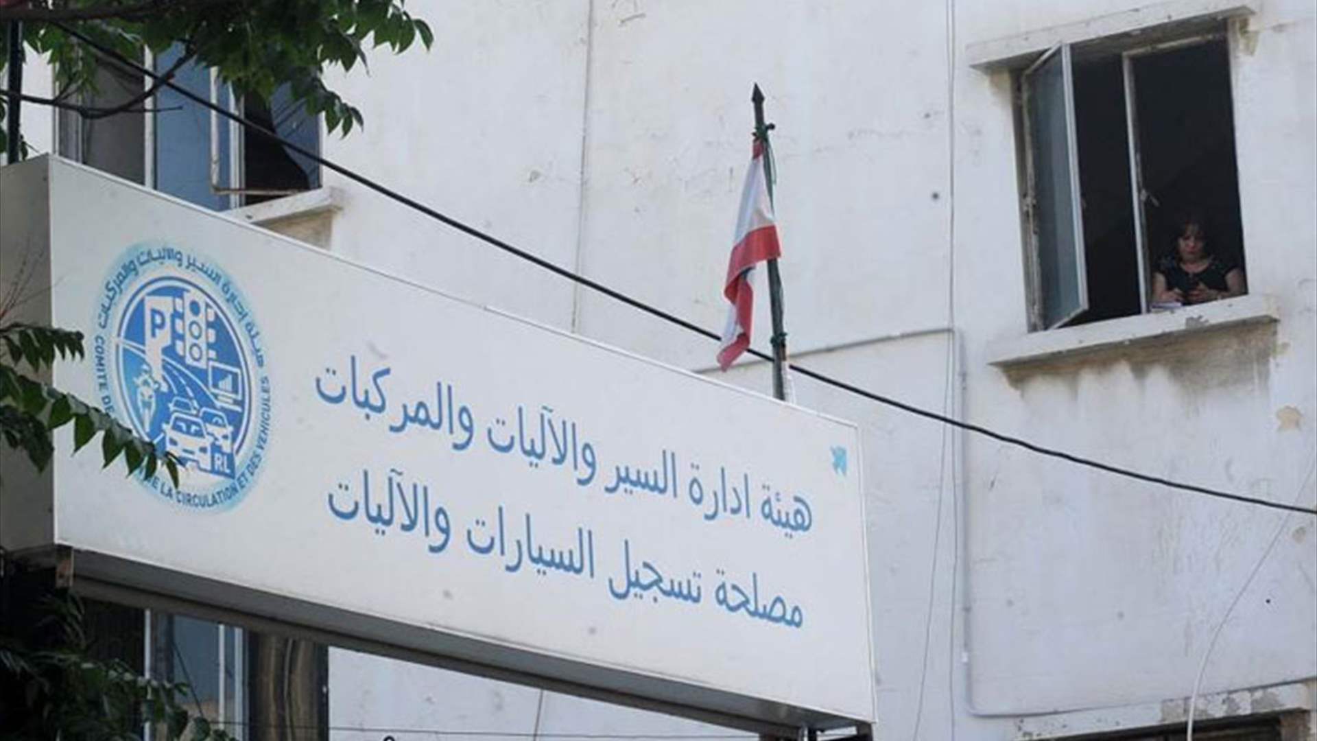 مصلحة تسجيل السيارات تعلن توقفها عن إستقبال معاملات المواطنين في قسم طرابلس - مجدليا