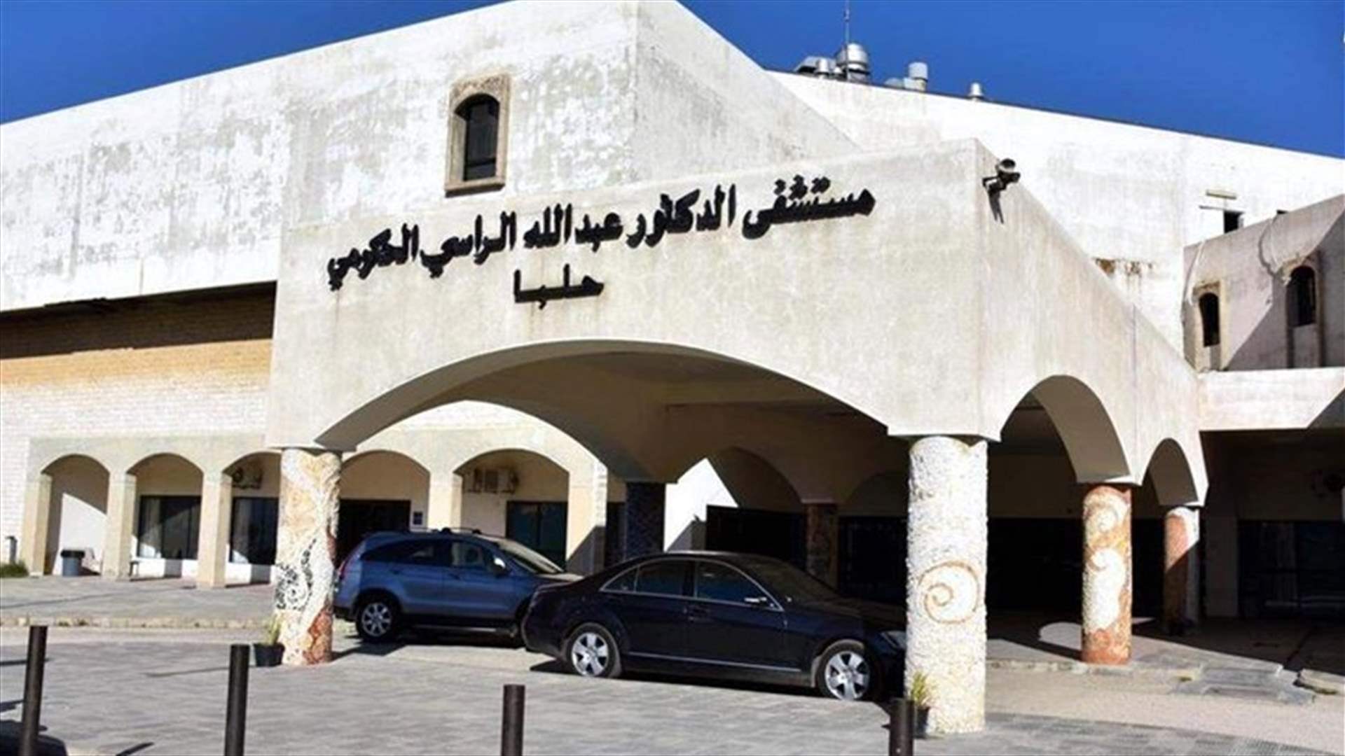 نقابة عمال ومستخدمي مستشفيات البقاع استنكرت الاعتداء على مستشفى الراسي