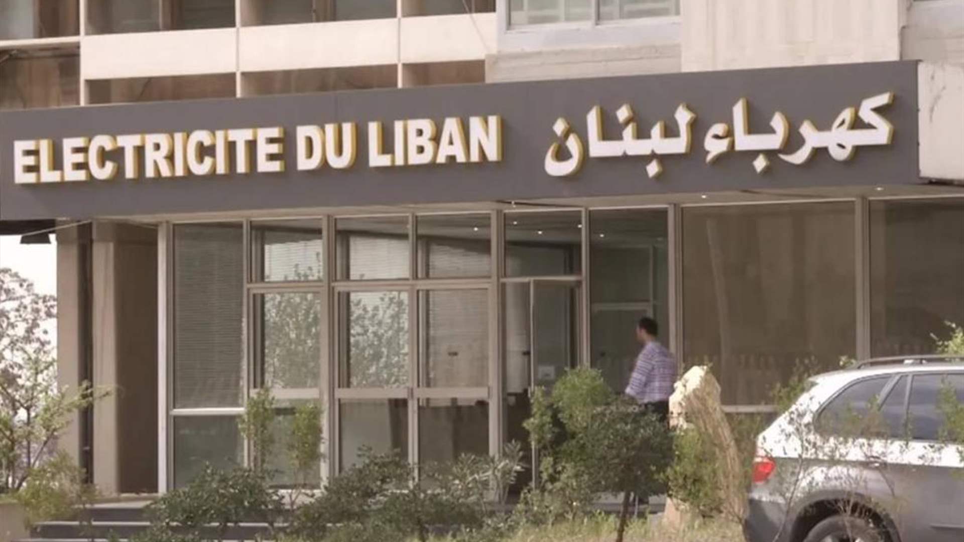 كهرباء لبنان: زيادة التغذية الكهربائية اعتباراً من 28/6/2023 للمخارج التي تم الكشف عليها من قبل فرق حملة نزع التعديات