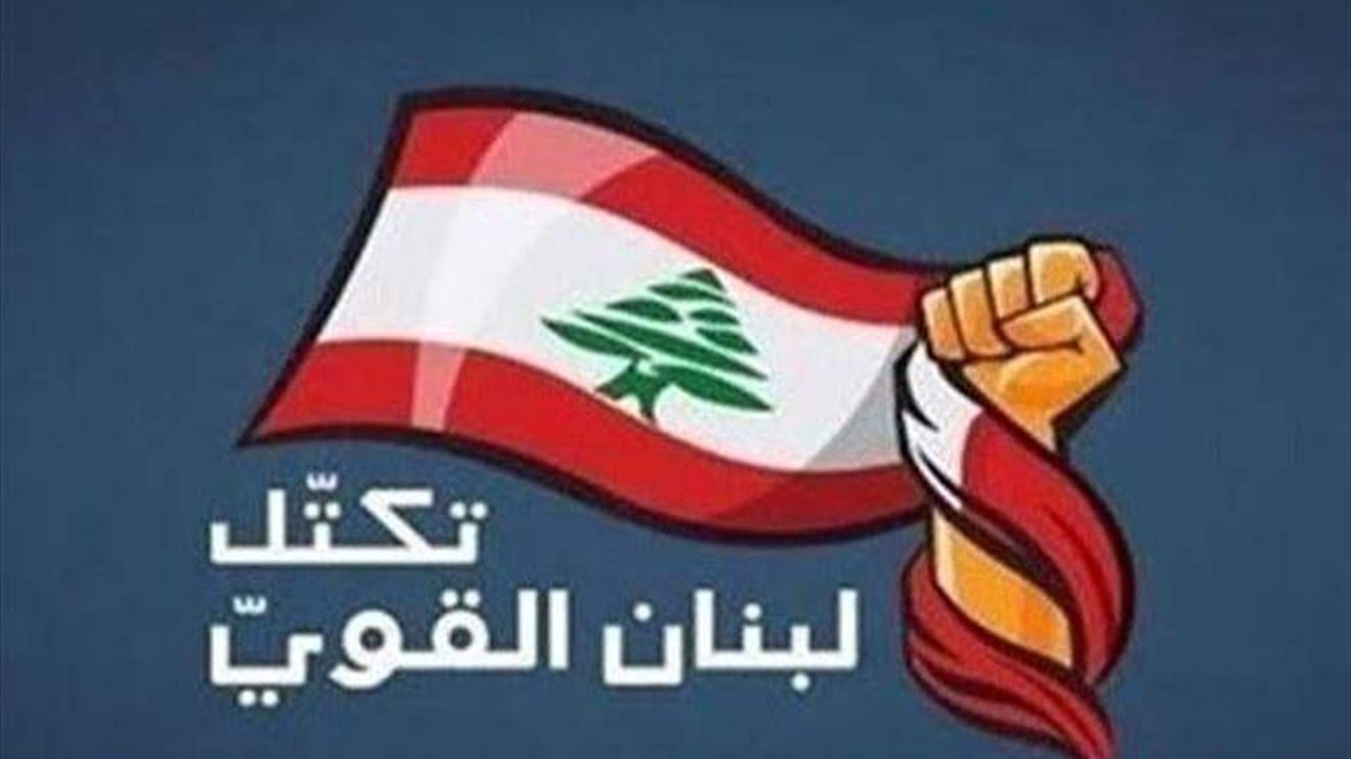  "لبنان القوي" يطلب من الحكومة نشر التقرير الاولي لشركة الفاريز أند مارسال