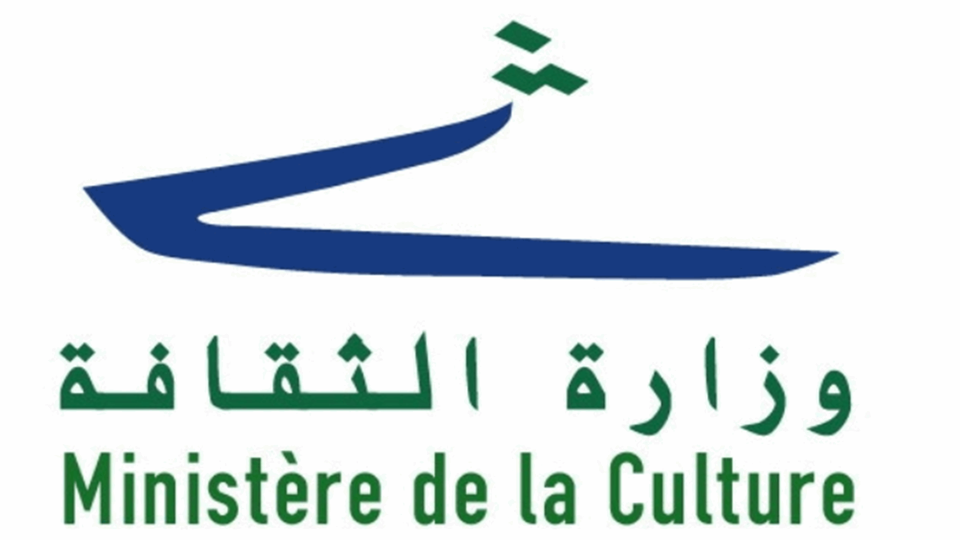وزير الثقافة يتقدم بإخبار إلى النيابة العامة المالية: لفتح تحقيق قضائي بمخالفات وتعديات في موقع نهر الكلب