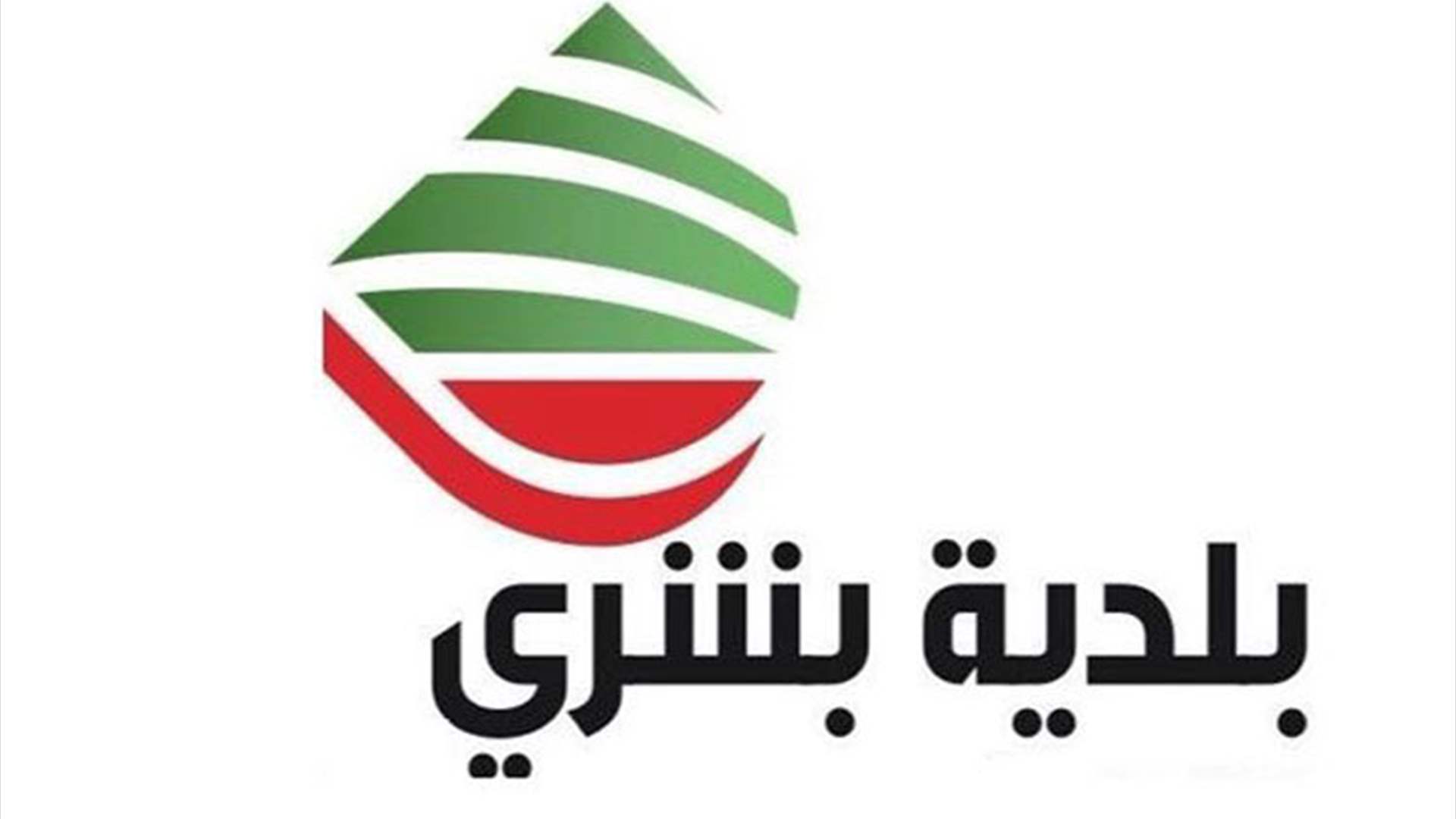  بلدية بشري: من ظنّ أن جريمة اغتيال ابن بشري قد تمر وترهب أهل المكارم والشرف فقد خابوا 