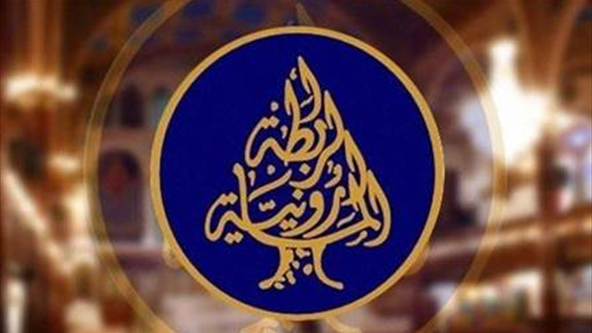 الرابطة المارونية إستنكرت حادثة جرود الضنية: مردها إلى إستقالة الدولة من مسؤولياتها