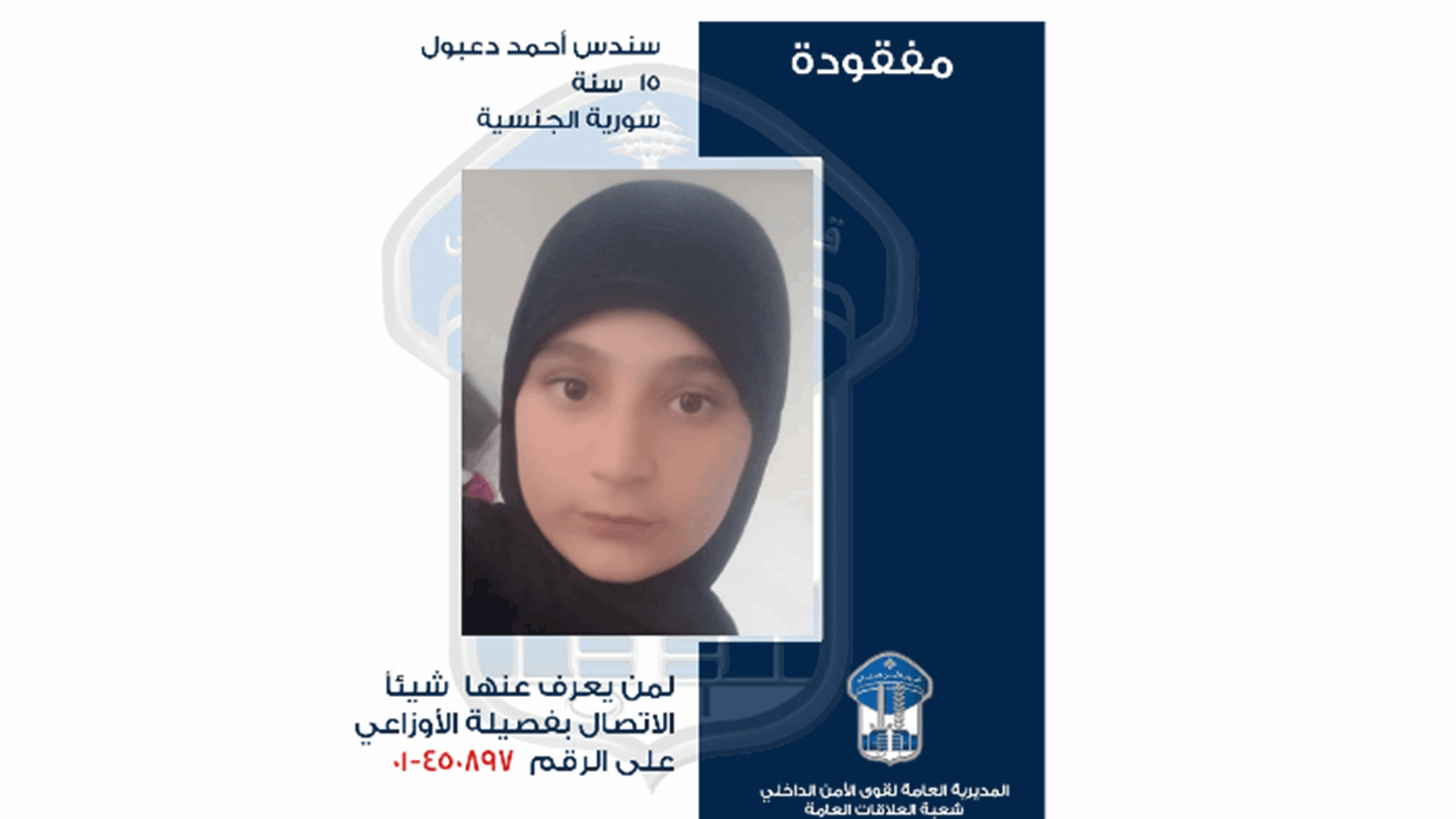 سندس أحمد دعبول غادرت ولم تعد... هل من يعرف عنها شيئًا؟