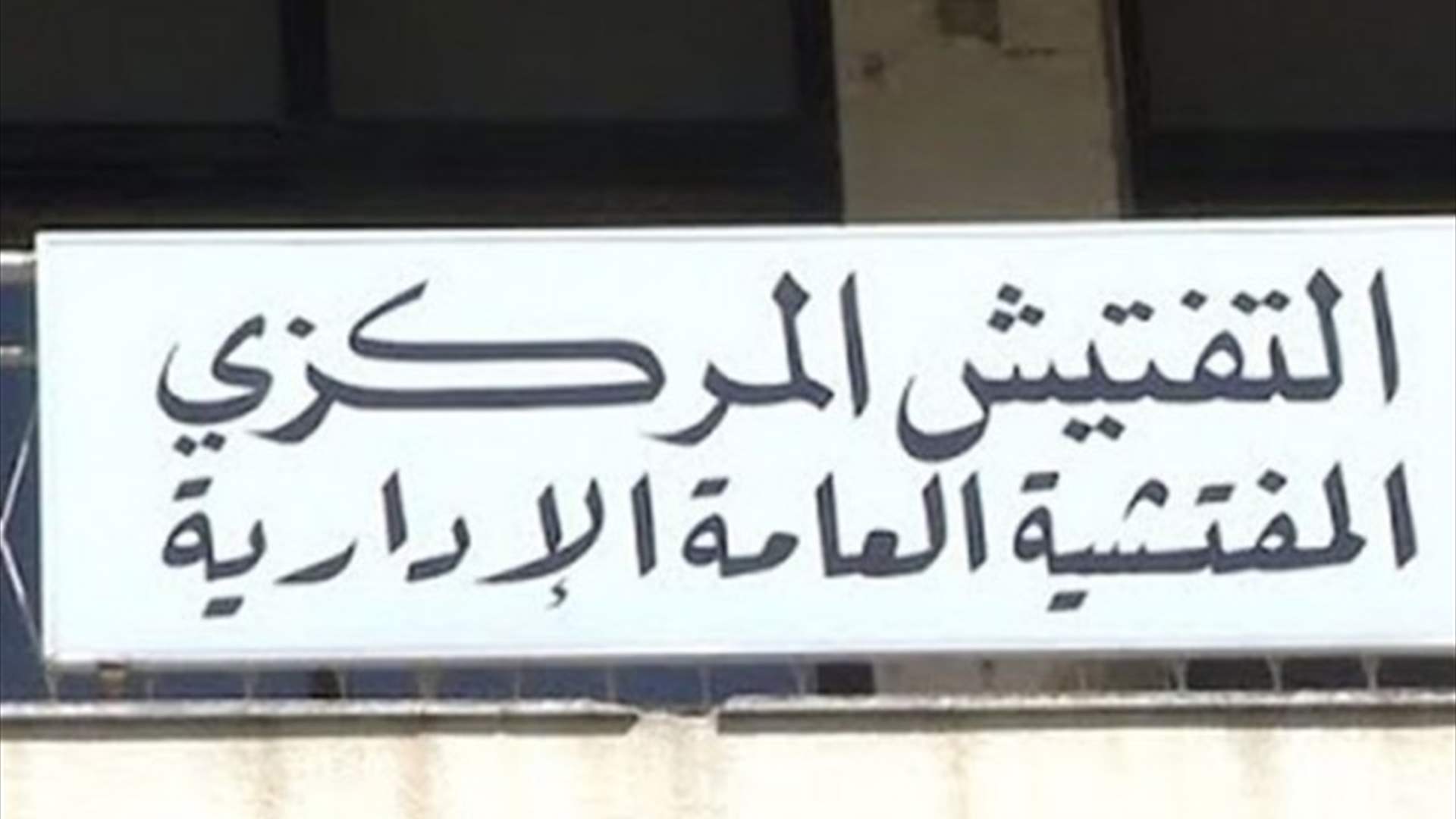 تعميم من التفتيش المركزي الى الإدارات العامة لمتابعة تنفيذ أحكام مرسوم إعطاء تعويض موقت لجميع العاملين في القطاع العام