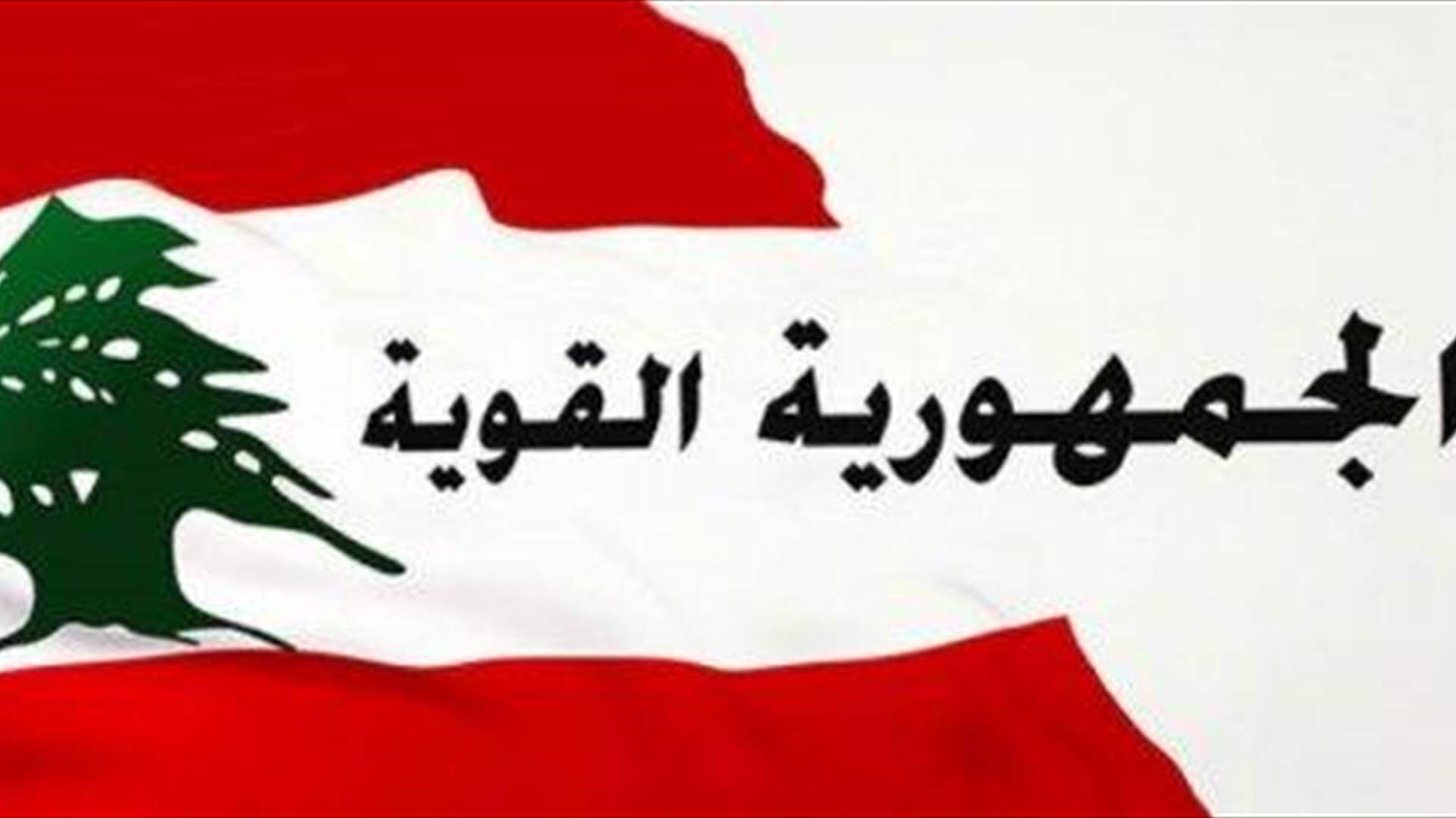 الجمهورية القوية: الحوار الذي تُريده الممانعة لا يهدفُ إلّا إلى الإنقلابِ على "الطائف"