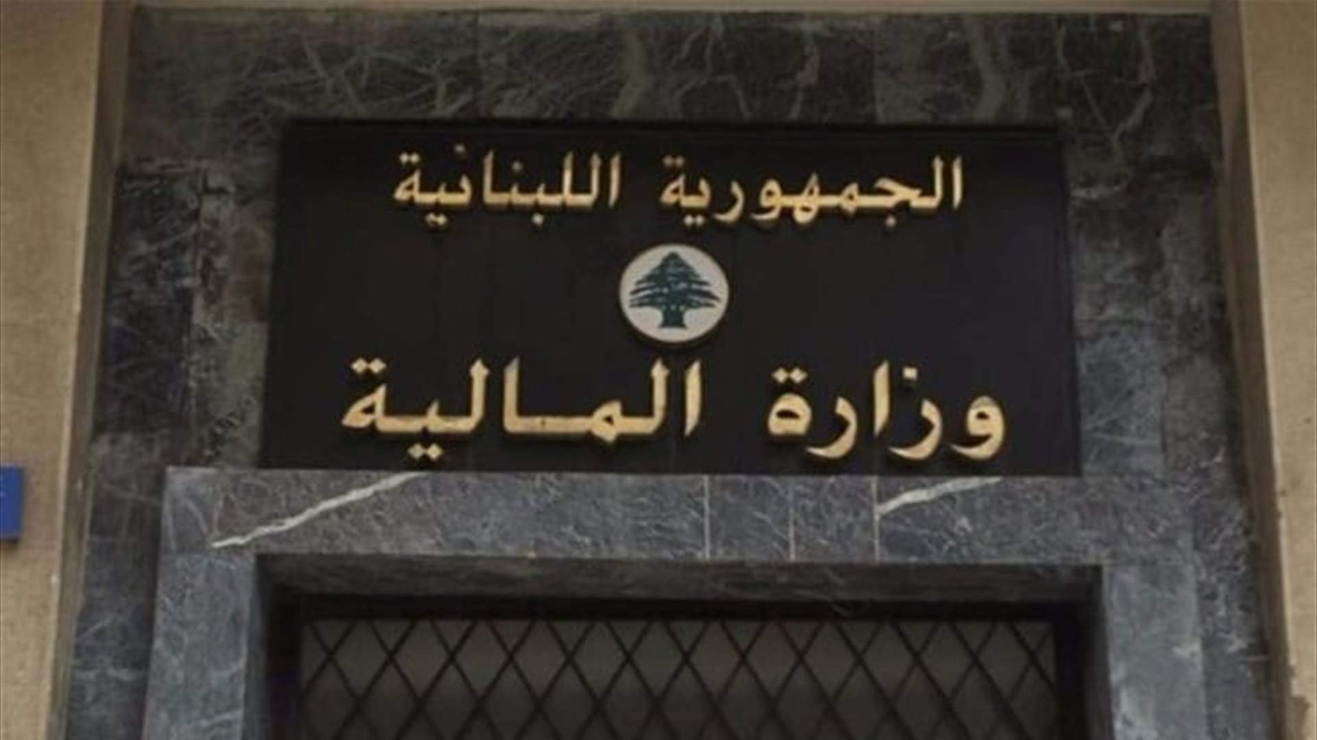 وزارة المالية توضح: ما تسلمناه من "ألفاريز أند مارشال" مسودة أولية 