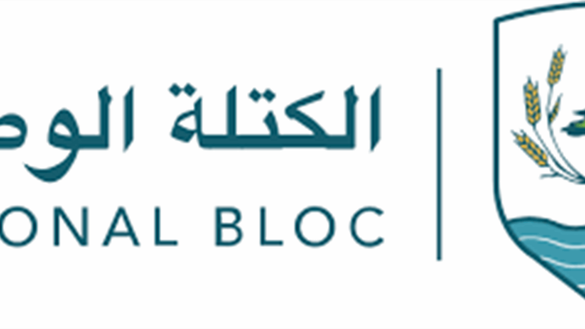 سلسلة استقالات في حزب الكتلة الوطنية 