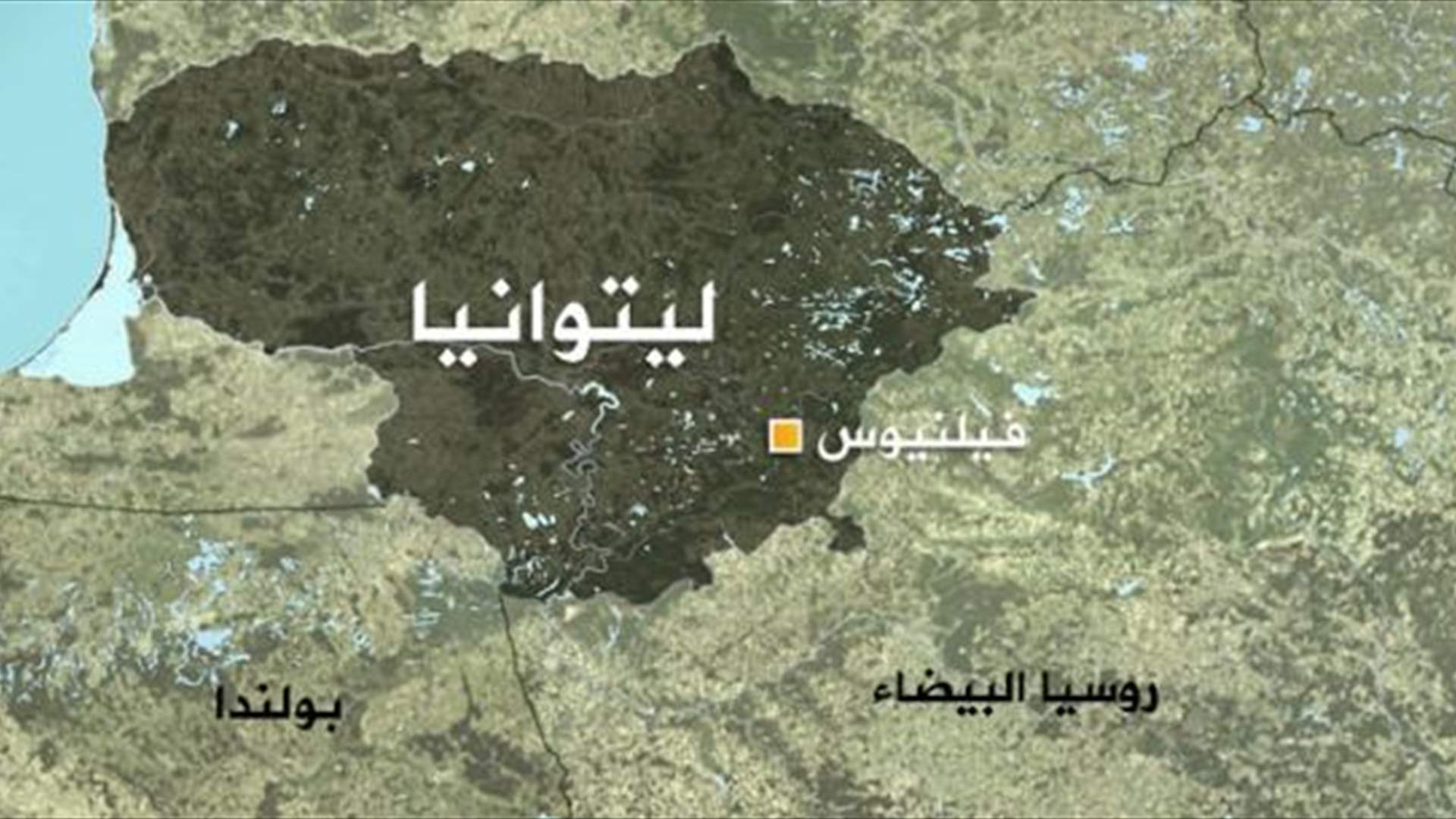 ليتوانيا تعد بأن تقدم قمة حلف شمال الأطلسي المقبلة "الكثير" لأوكرانيا