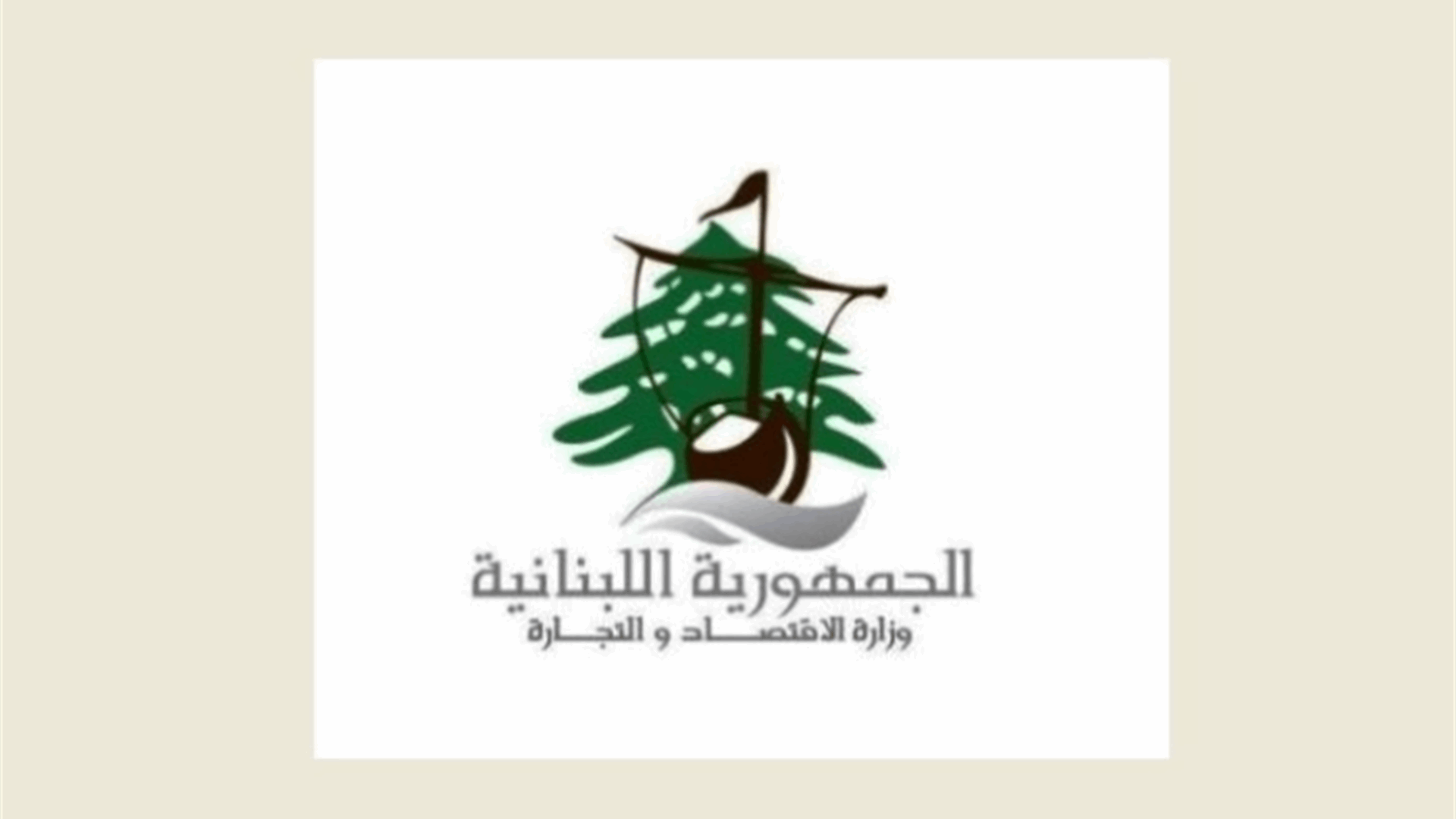 جولة لمصلحة حماية المستهلك في النبطية على المؤسسات التجارية ومحال المواد الغذائية