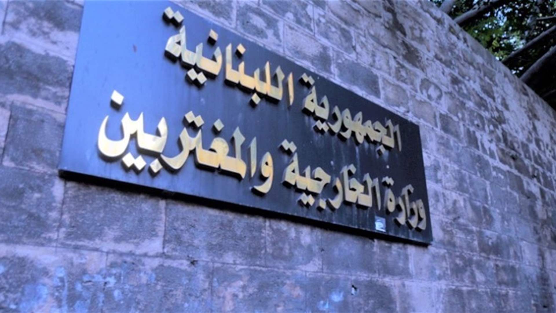الخارجية تدين القصف الاسرائيلي: لانسحاب اسرائيل الفوري وغير المشروط من الاراضي كافة