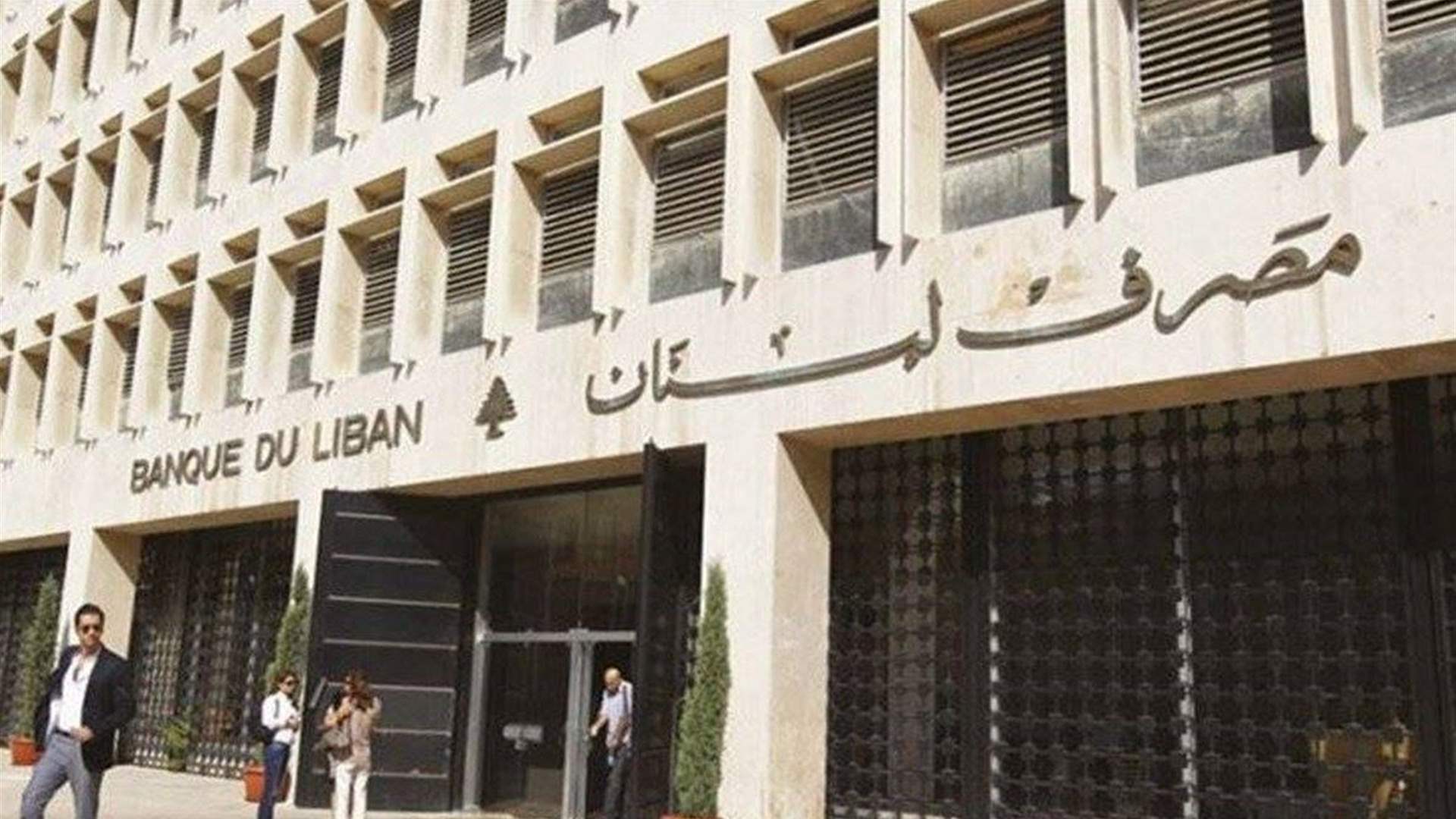 نواب حاكم مصرف لبنان سبق أن حذّروا (الشرق الاوسط)