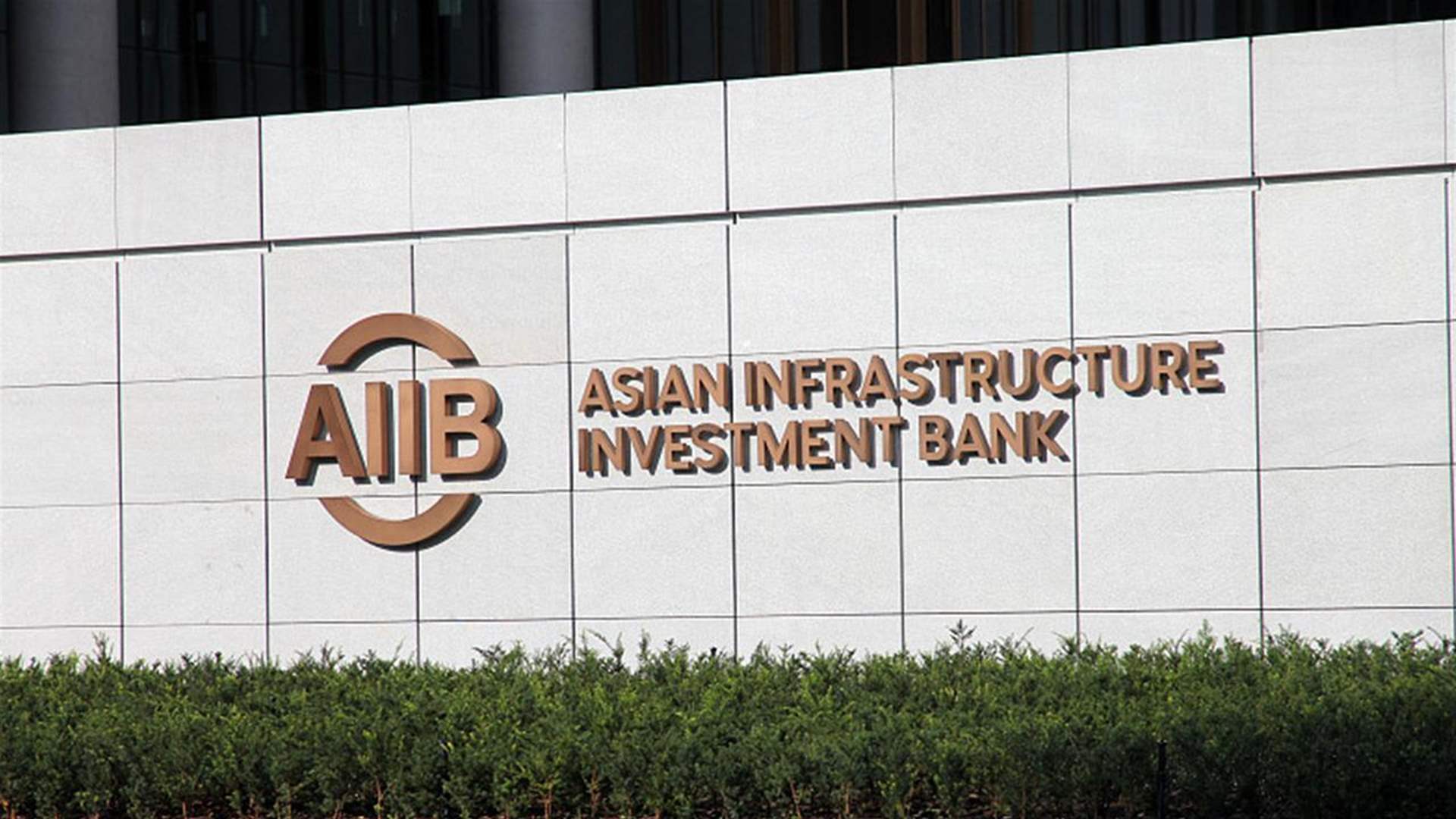 البنك الآسيوي للإستثمار في البنية التحتية ينفي إتهامات بخدمة بكين