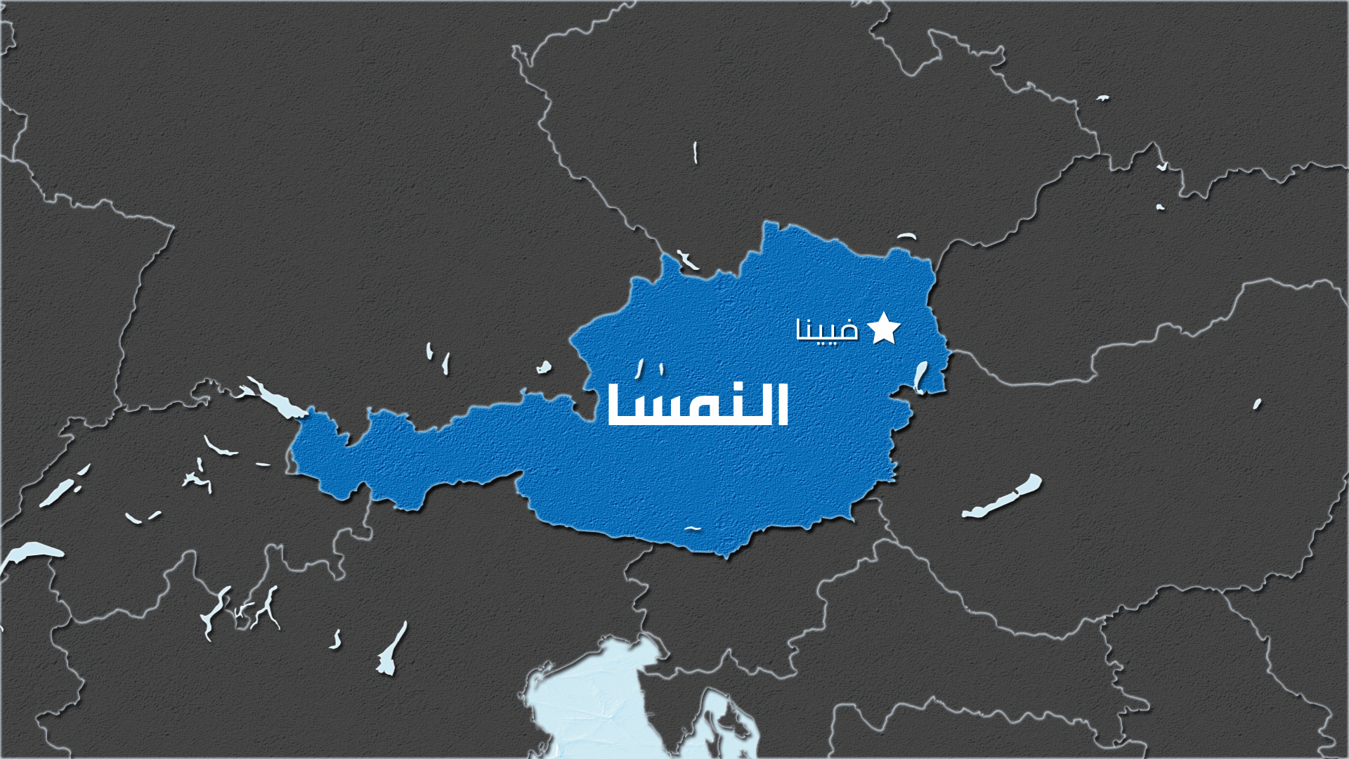 النمسا تشدد قانون مكافحة الفساد بعد سلسلة من الفضائح