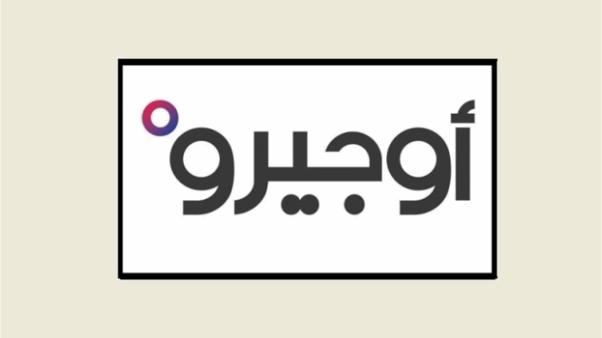 أوجيرو: عطل في سنترالي خلدة والعمروسية