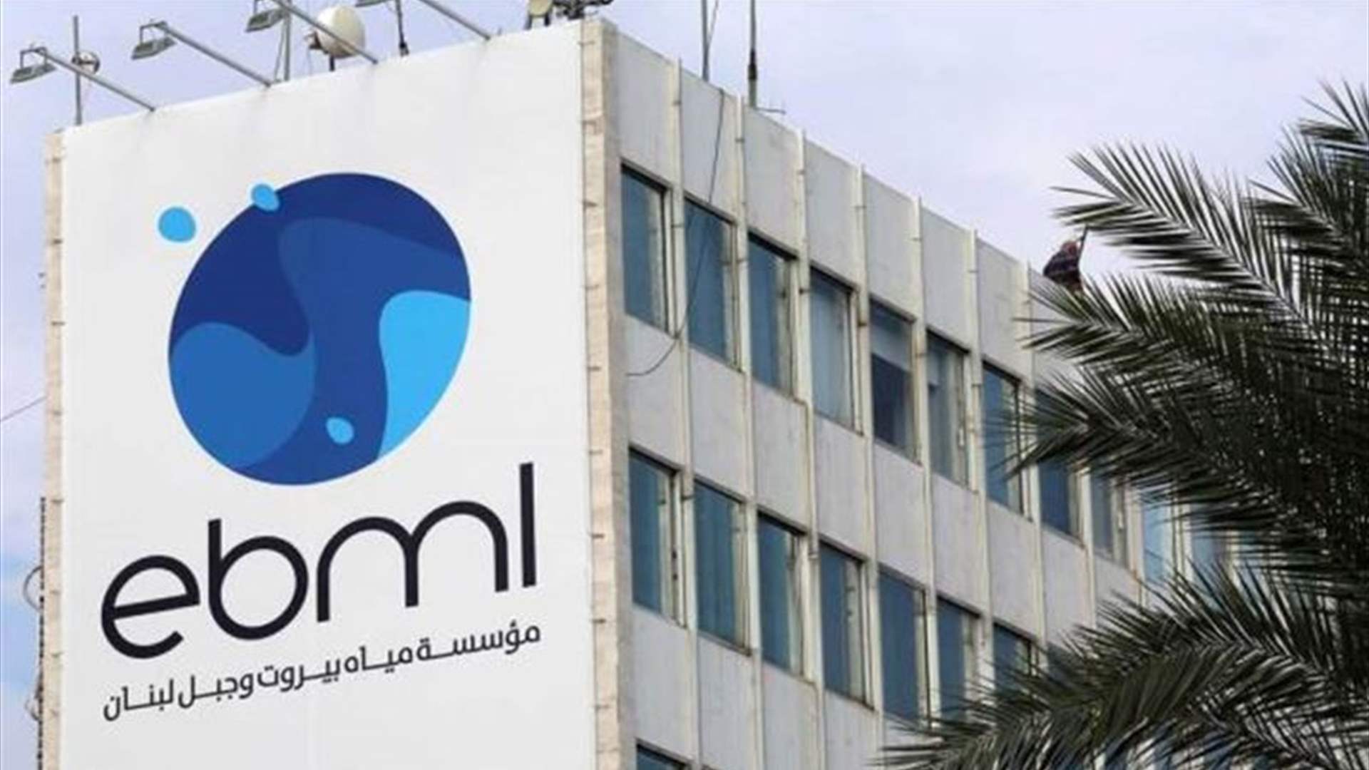 مياه بيروت وجبل لبنان: تضرر خط جر رئيسي من نبع الديشونية باتجاه محطة التكرير الرئيسية في الديشونية - بعبدا