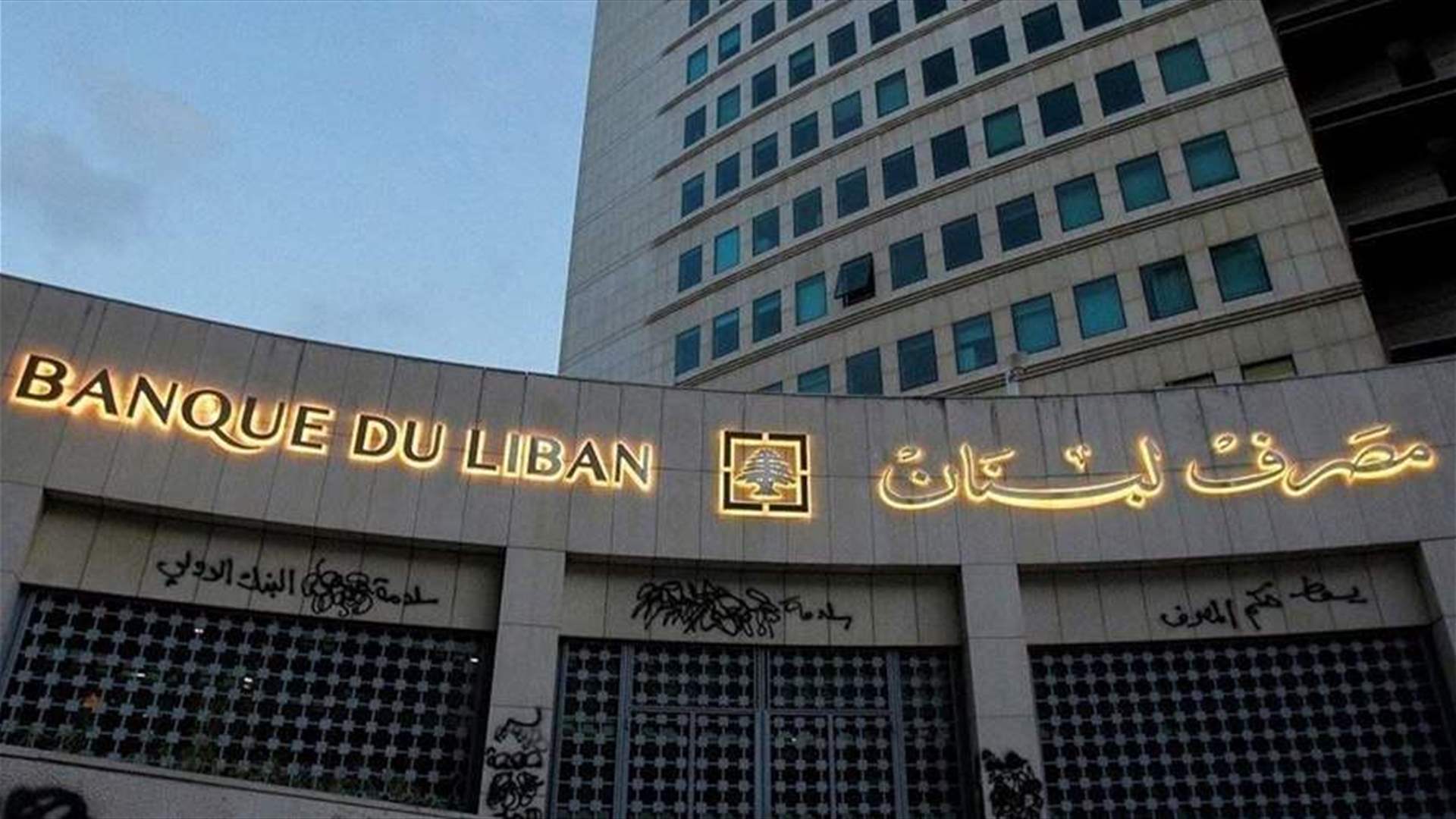 مصرف لبنان: حجم التداول على SAYRAFA بلغ اليوم 150 مليون دولار بمعدل 85500 ليرة