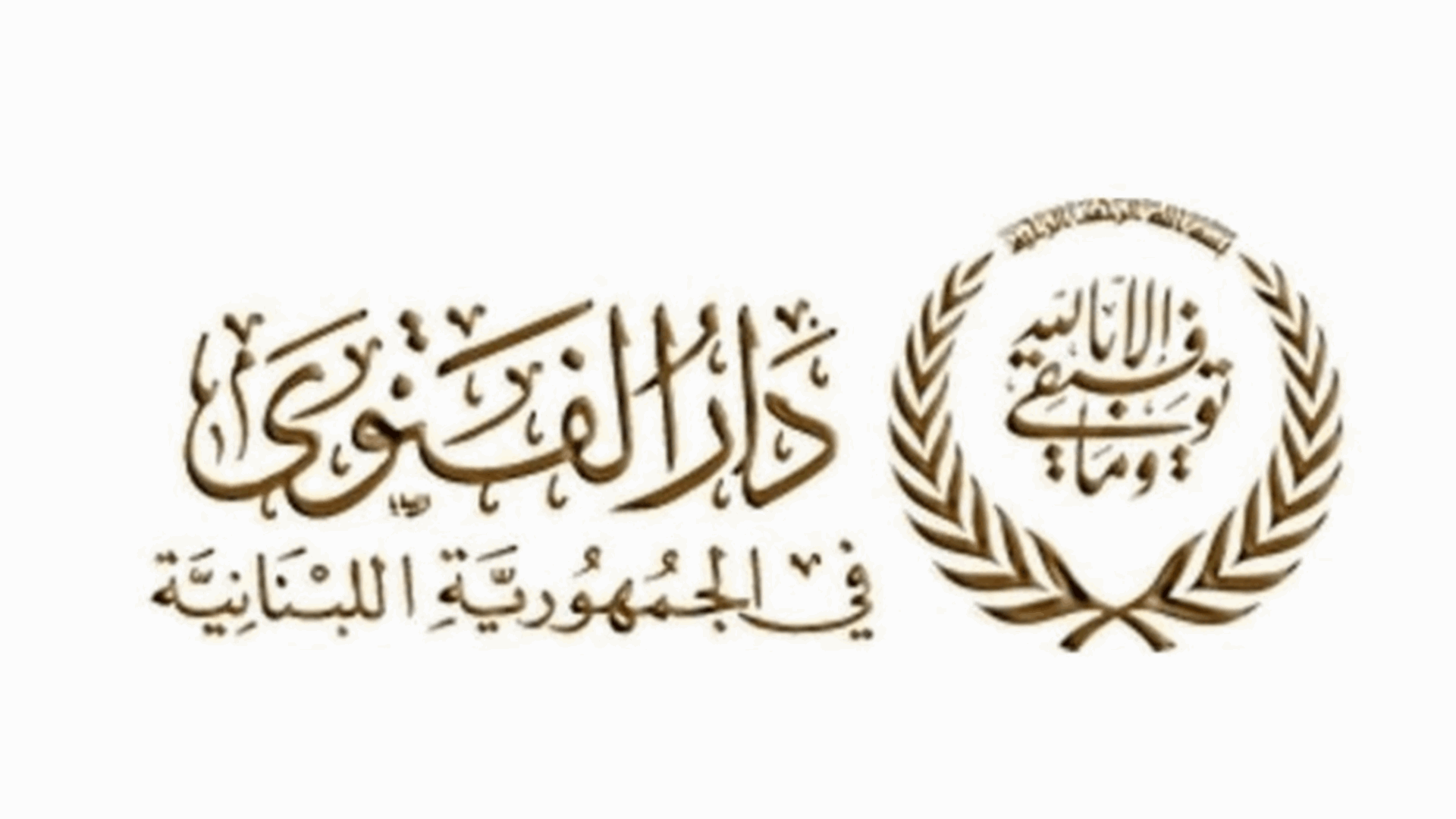دار الفتوى: 19 الحالي بداية السنة الهجرية الجديدة  
