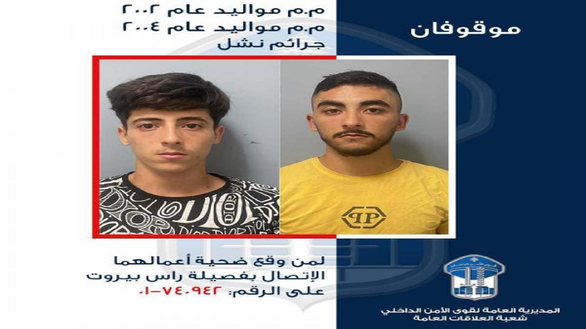 قوى الأمن تعمّم صورة موقوفَين بأعمال نشل... هل وقعتم ضحيّة أعمالهما؟