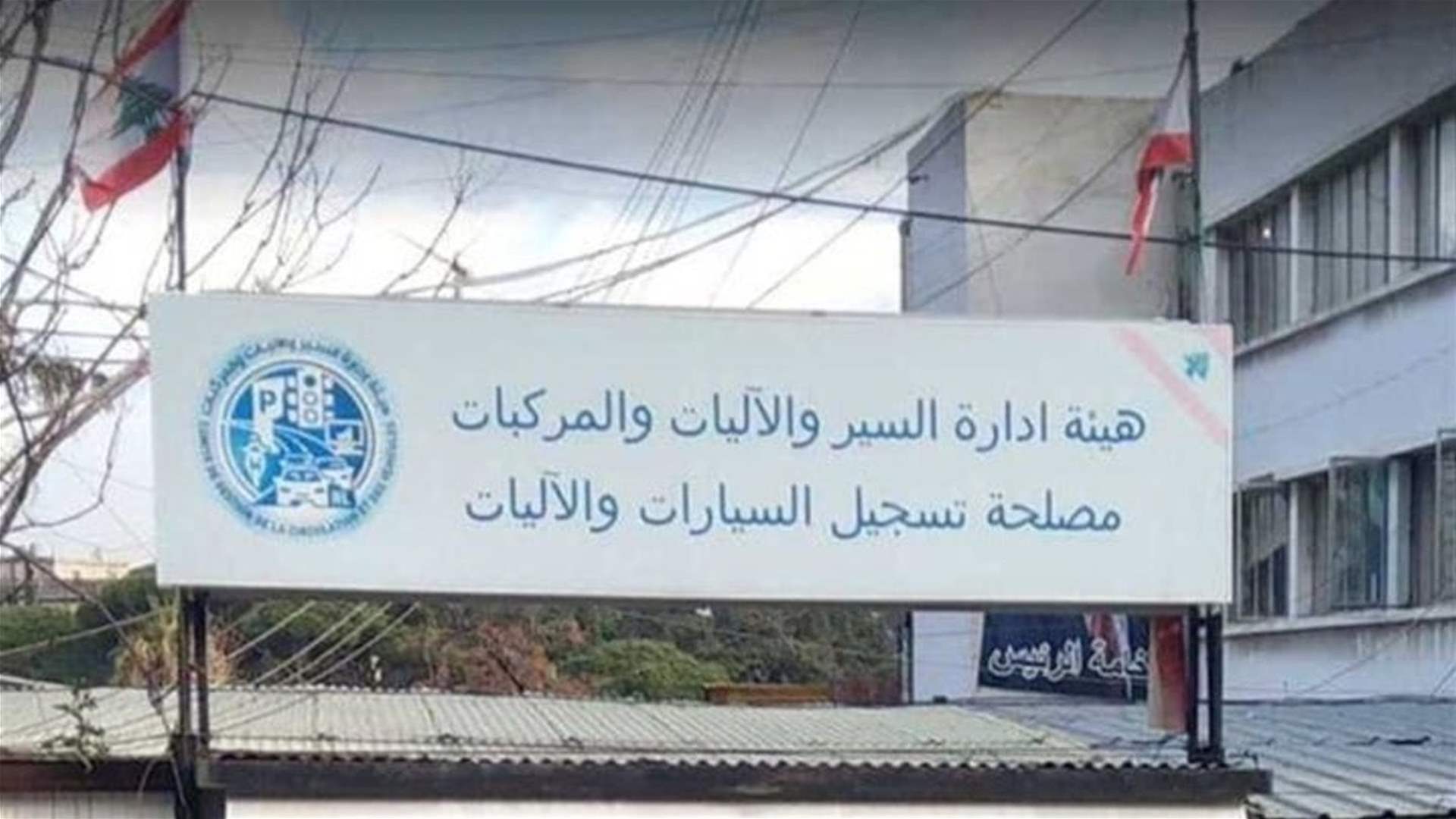 هيئة إدارة السير : توقف إستقبال مواعيد المواطنين على المنصة