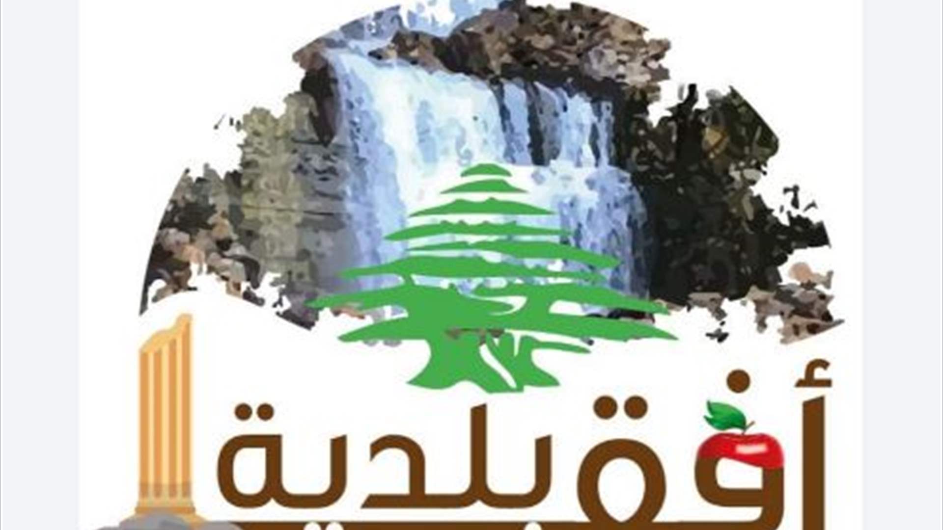 بلدية أفقا: البلدة لم تشهد إطلاقا أي حدث أمني