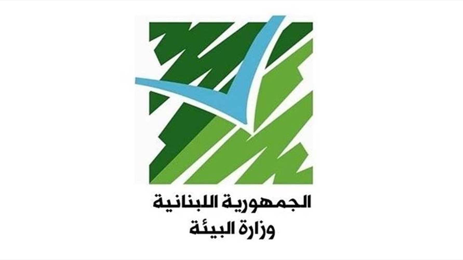 وزارة البيئة: لزيادة الجهوزية والاستعداد والتنبّه من اندلاع الحرائق