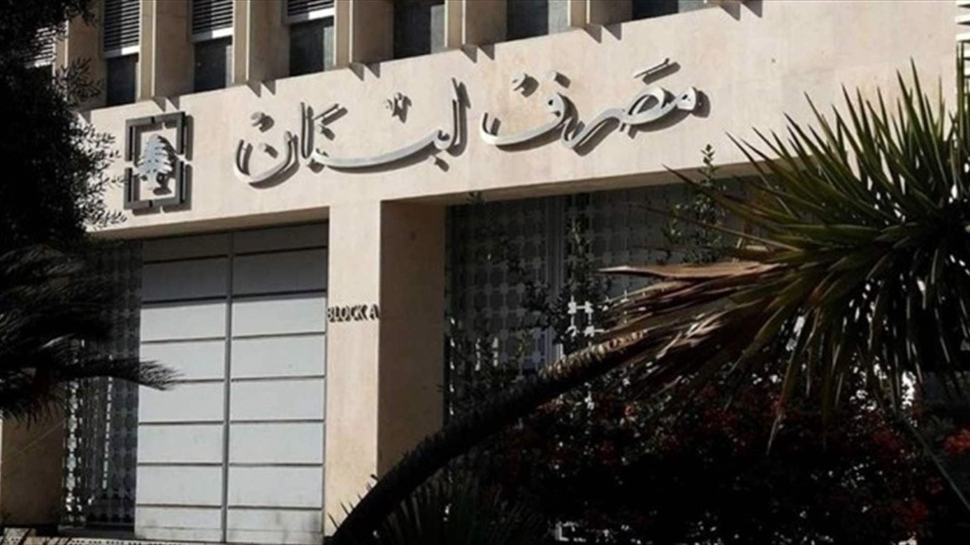 إنتخاب ناجي فاضل رئيسًا لنقابة موظفي مصرف لبنان 