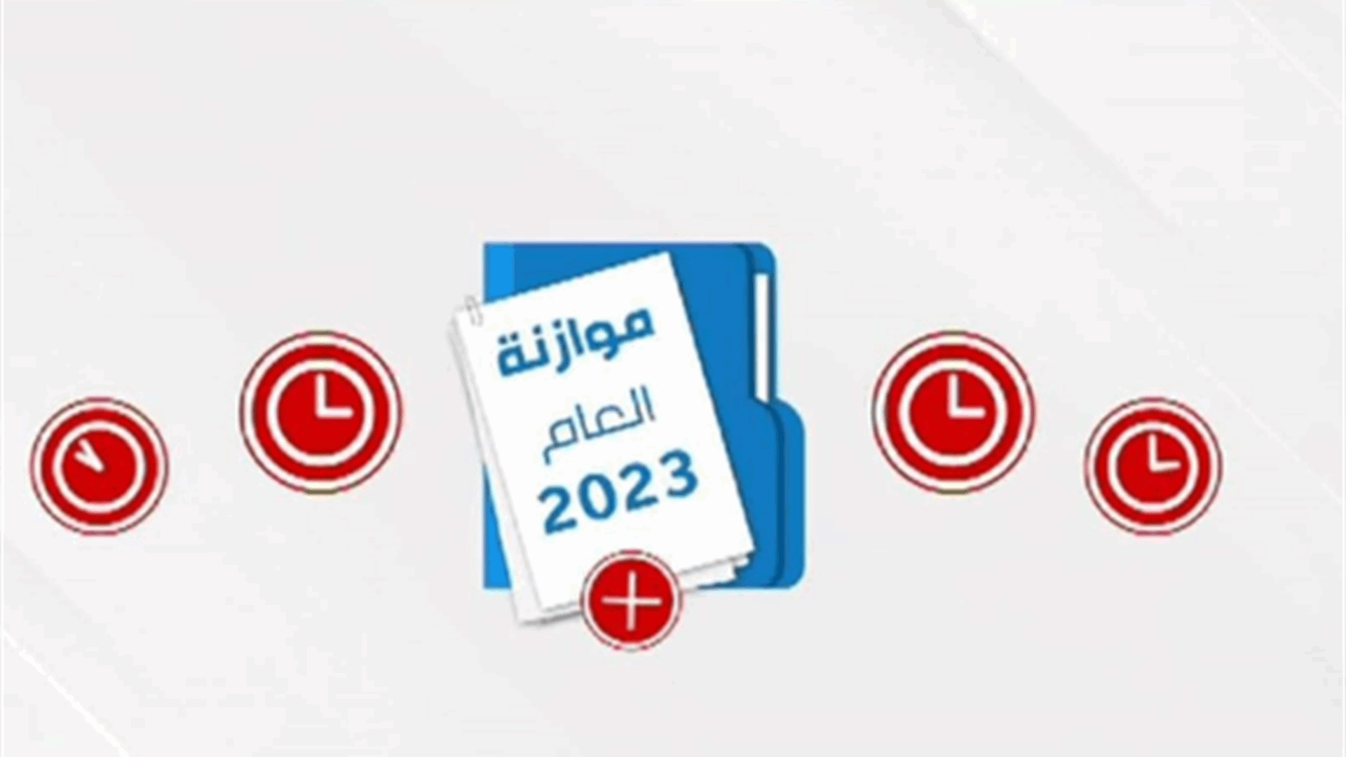 سهام موازنة 2023 في "قلب" الانشطة الحياتية (الاخبار)