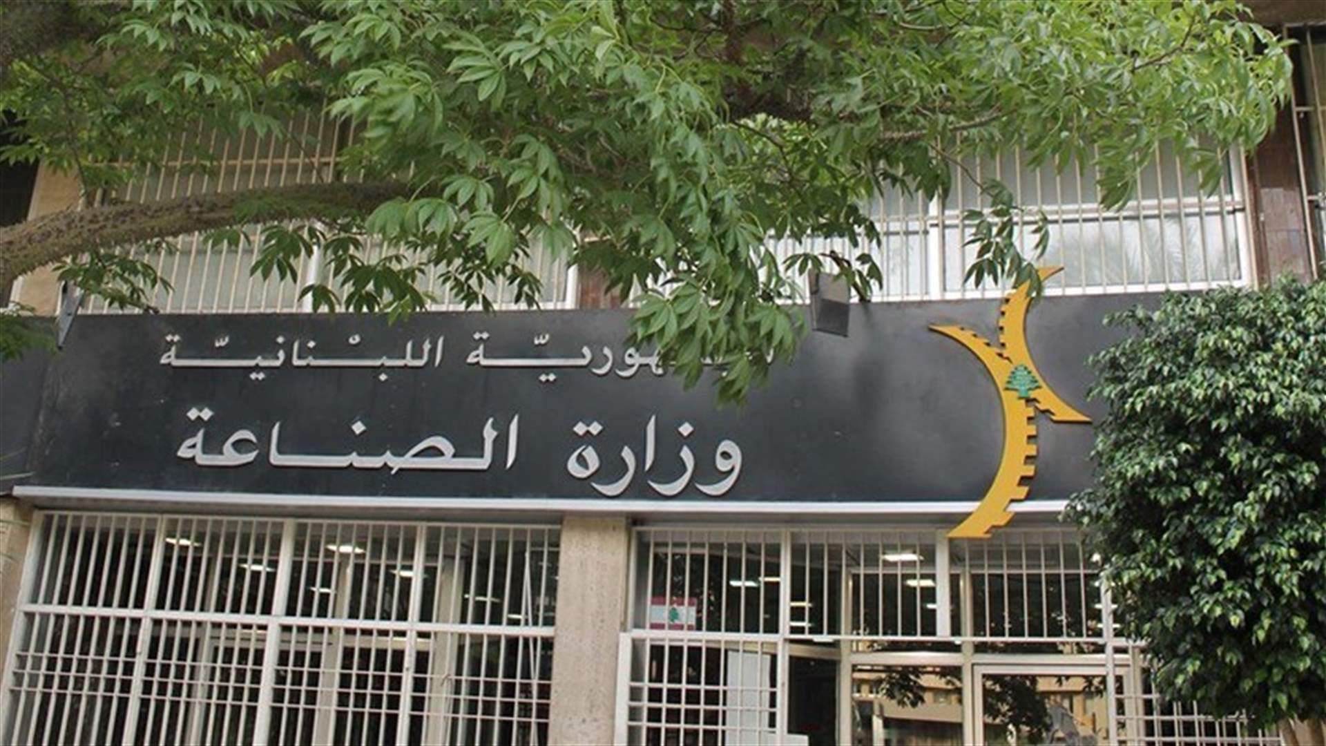 وزارة الصناعة: سعر طن الترابة السوداء بـ ٧.٢٠٠.٠٠٠ ل.ل
